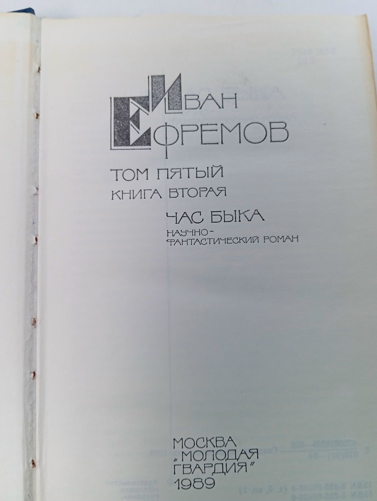 Иван Ефремов. Собрание сочинений в 5 томах. Том 5. Книга 2. Час быка