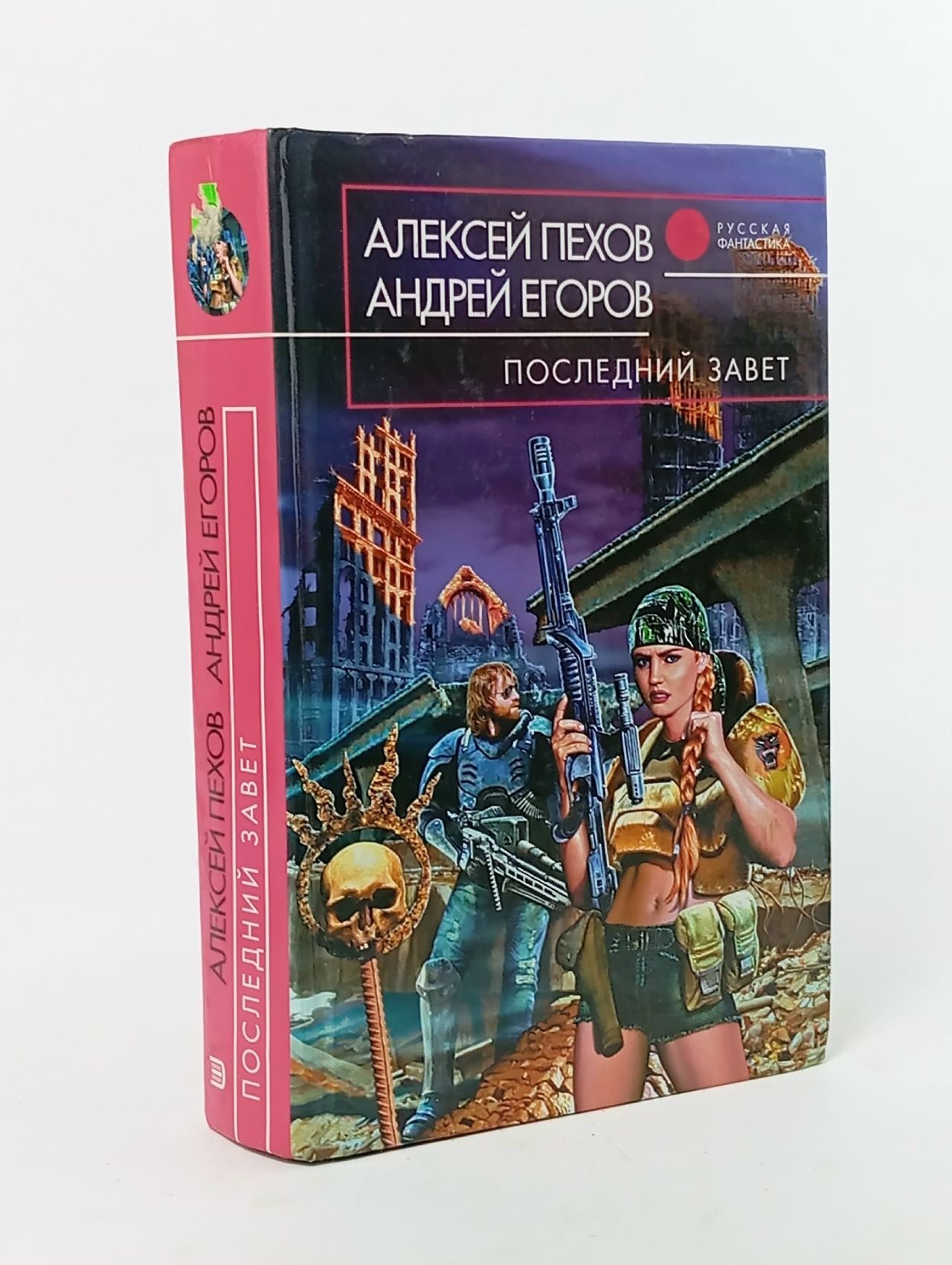 Обложка: Последний завет. Пехов / 15 П 2.2 Егоров Андрей Игоревич, Пехов Алексей Юрьевич