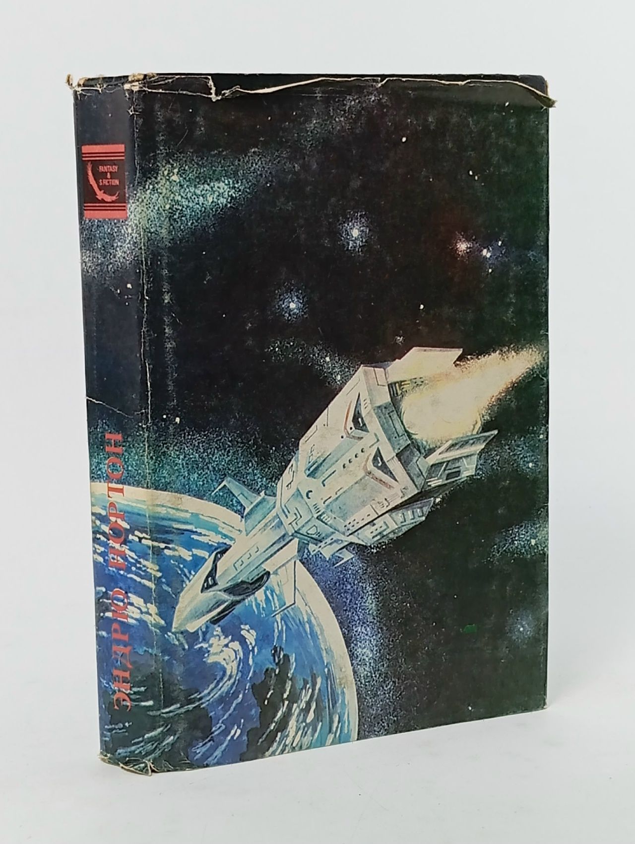Обложка: Нортон Э. Приключения Королевы Солнца. Том 1. Новатор 1991 Нортон Эндрю