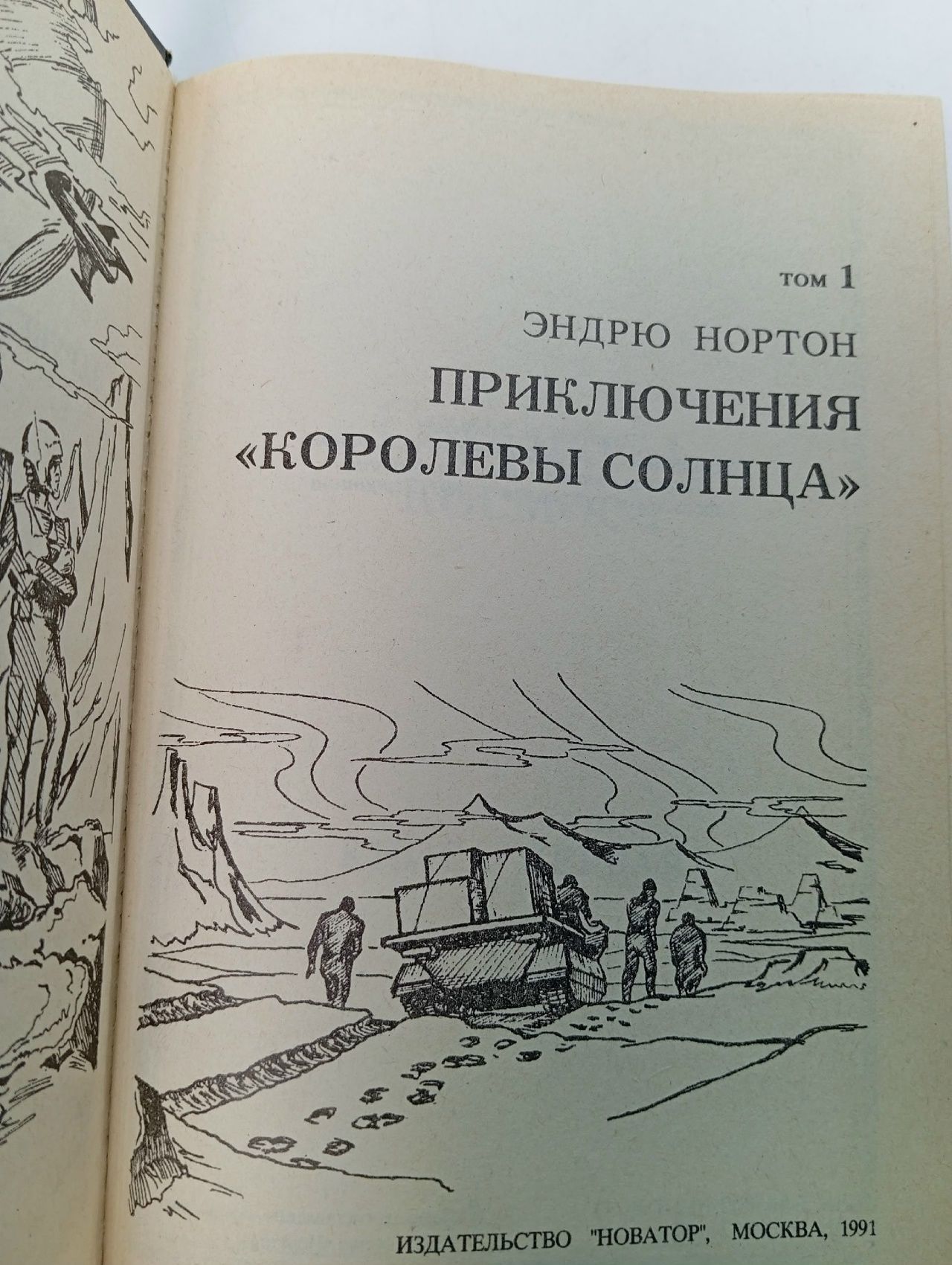 Нортон Э. Приключения Королевы Солнца. Том 1. Новатор 1991 Нортон Эндрю