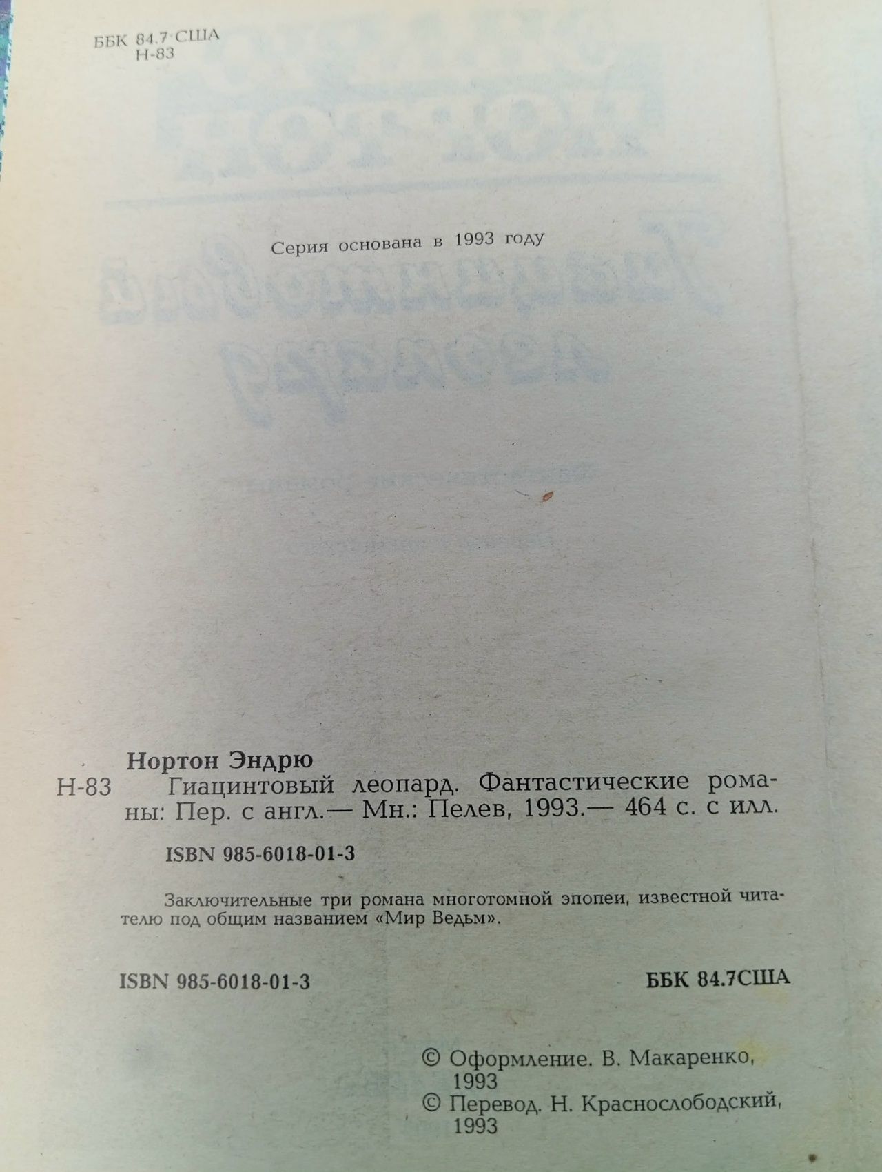 Гиацинтовый леопард Нортон Андрэ
