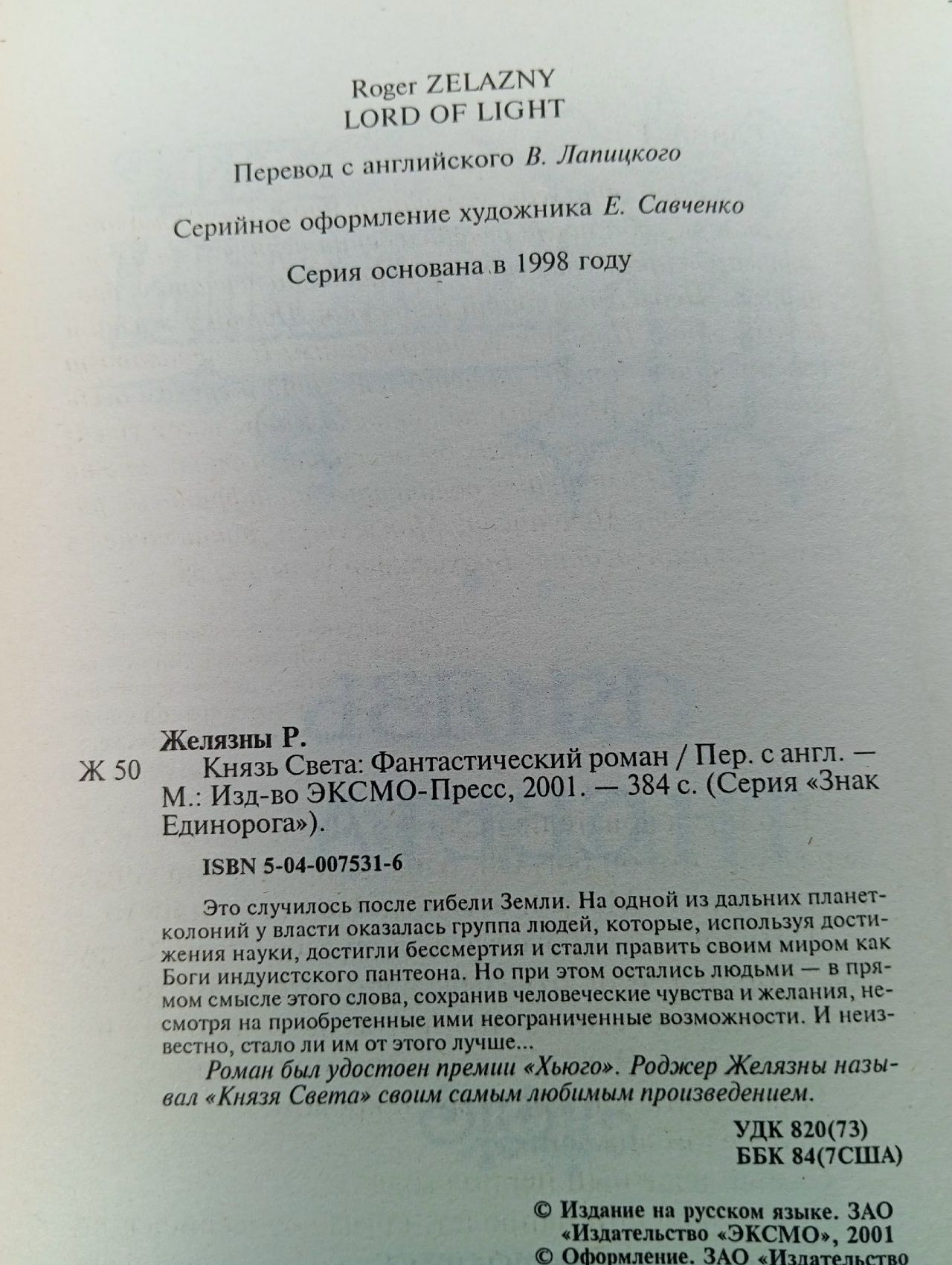 Князь Света Желязны Роджер