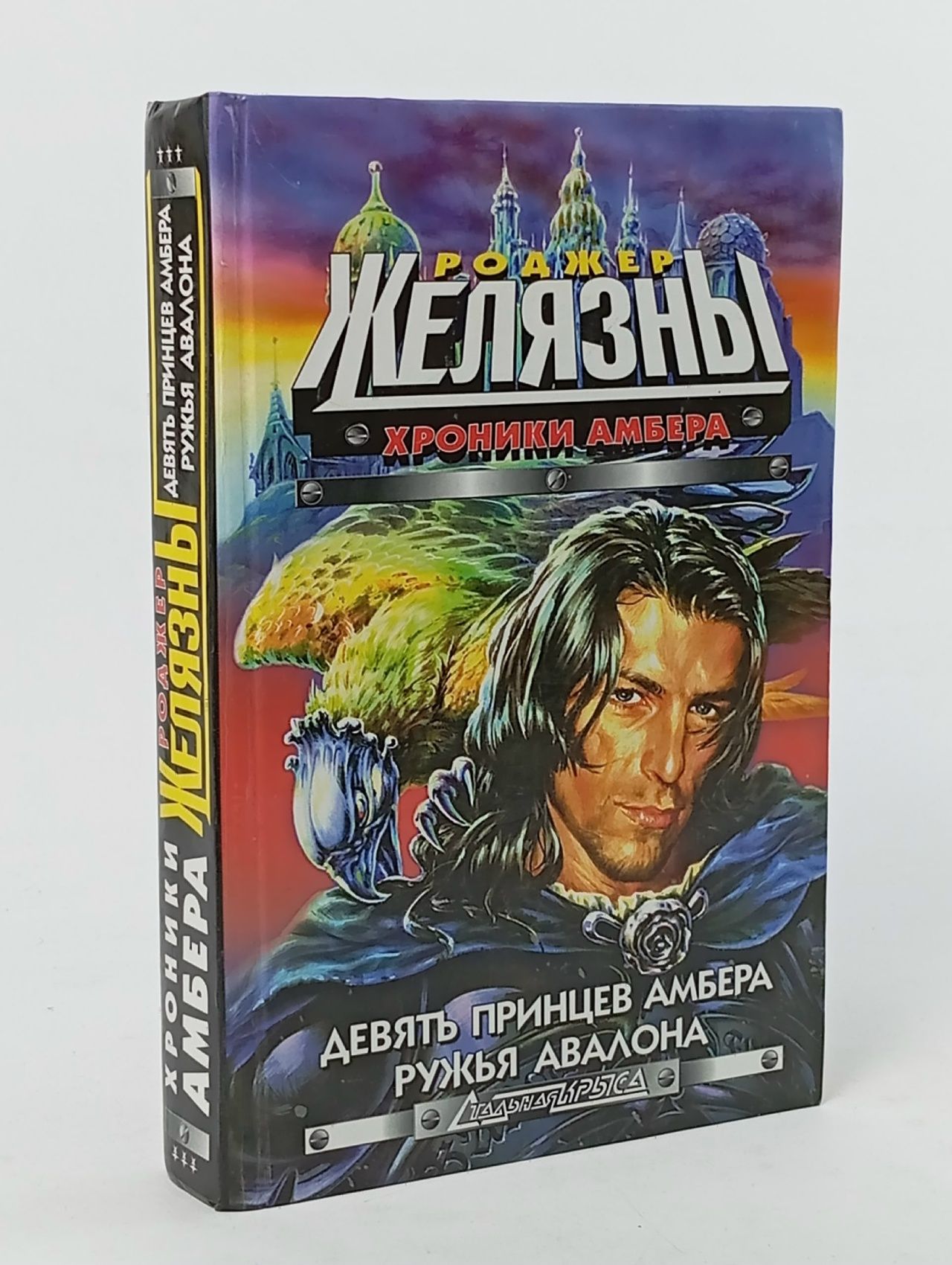 Обложка: Хроники Амбера: Девять принцев Амбера. Ружья Авалона Желязны Роджер