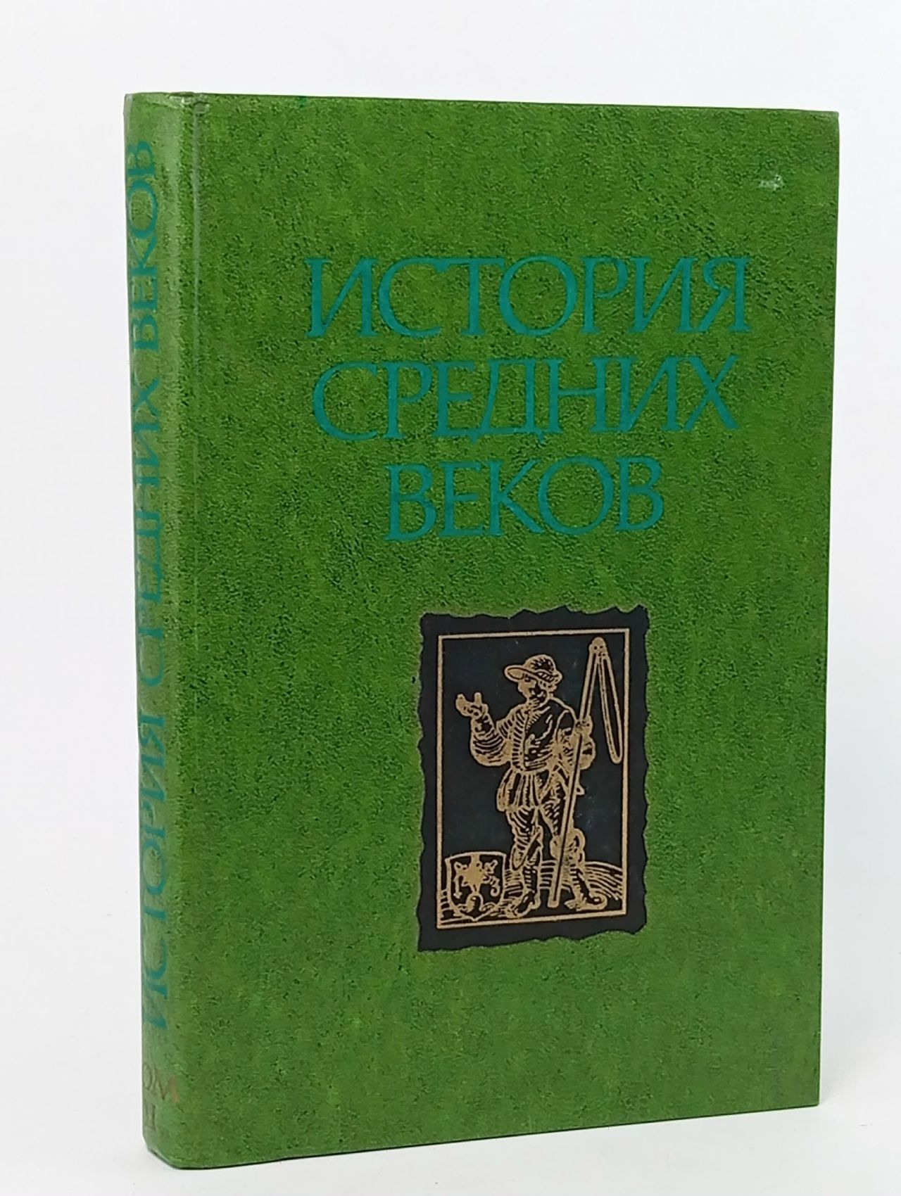 Обложка: История средних веков (XV-XVII вв). В 2 частях. Часть 2