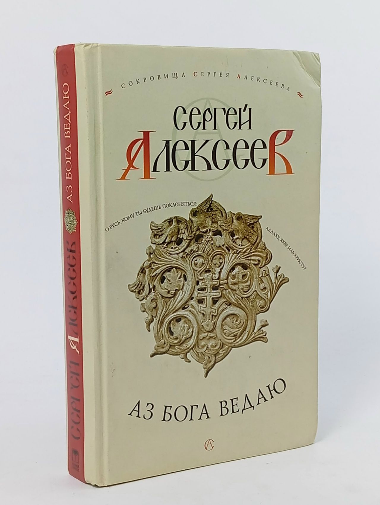 Обложка: Аз Бога Ведаю - Сергей Алексеев Алексеев Сергей Трофимович