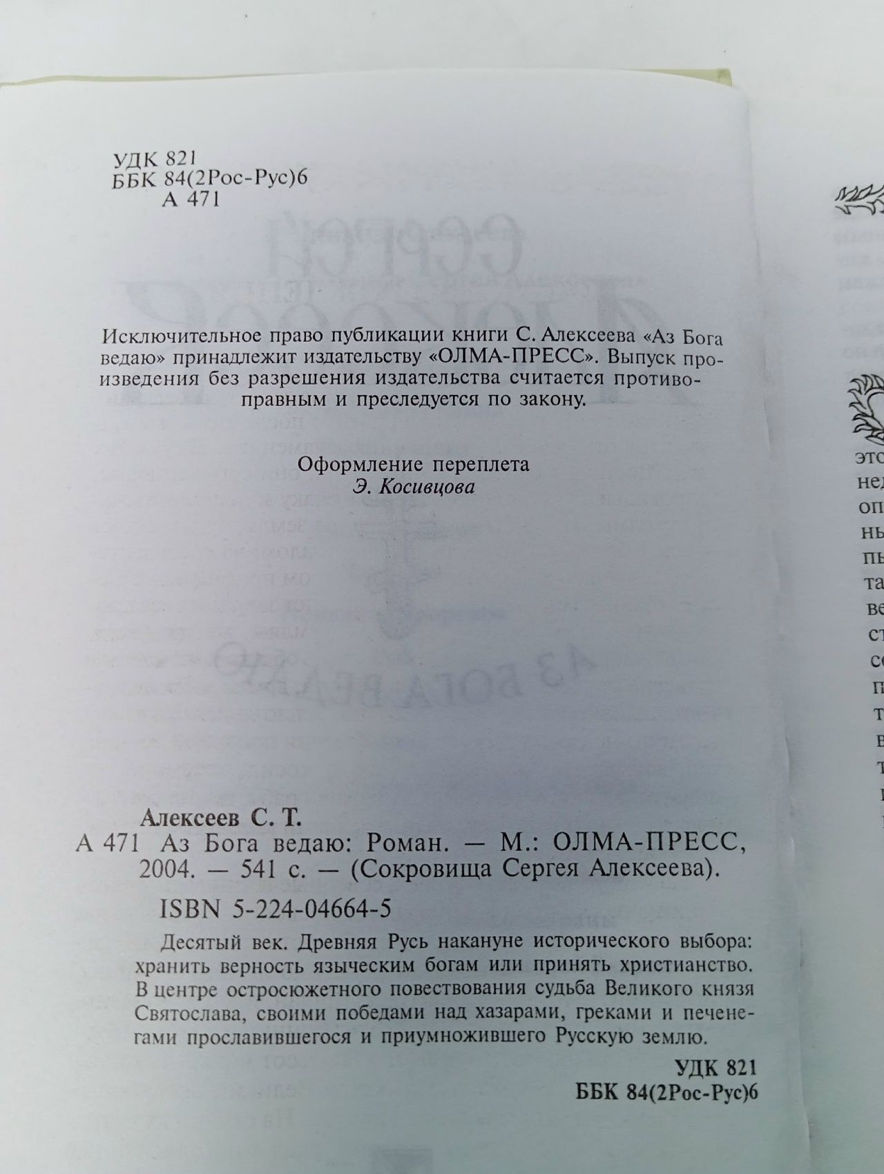 Аз Бога Ведаю - Сергей Алексеев Алексеев Сергей Трофимович