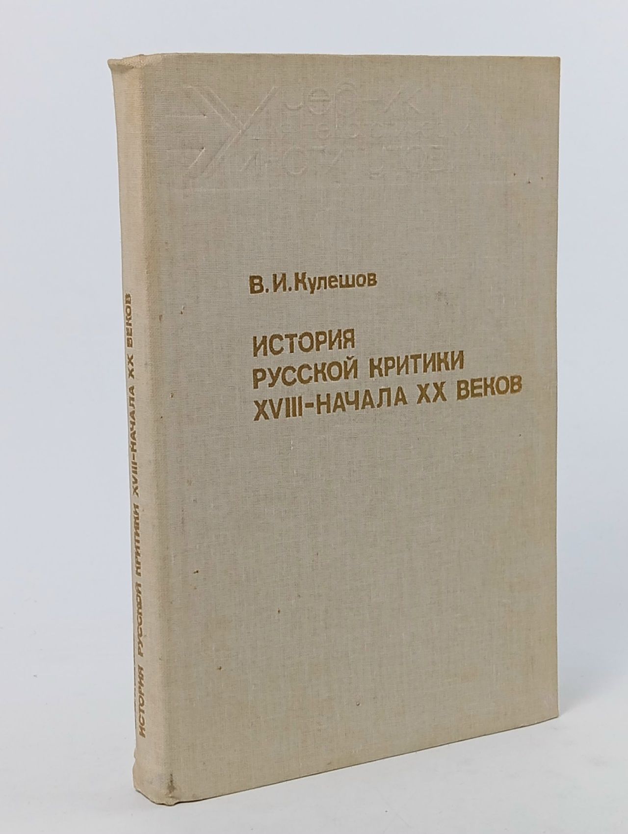 Обложка: История русской критики XVIII - начала XX веков Кулешов Василий Иванович
