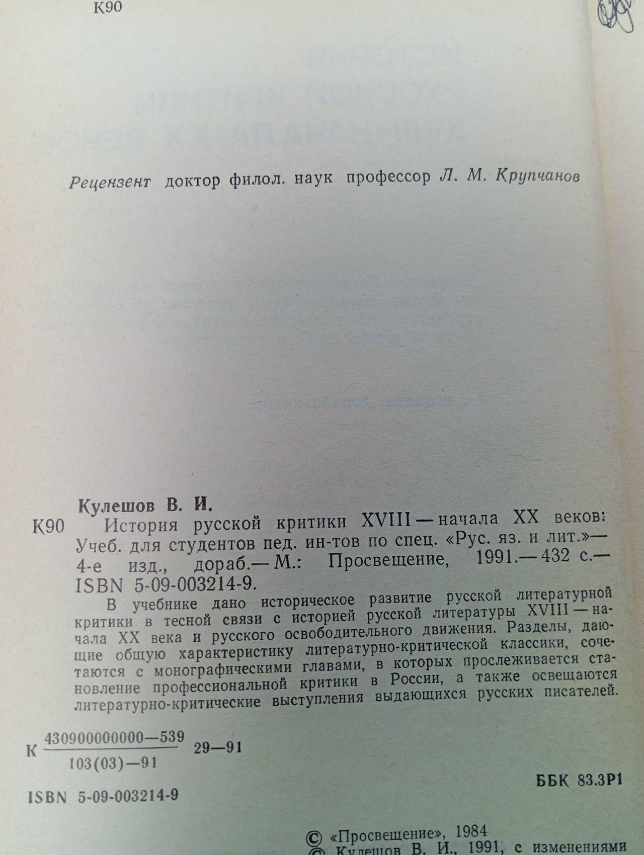 История русской критики XVIII - начала XX веков Кулешов Василий Иванович