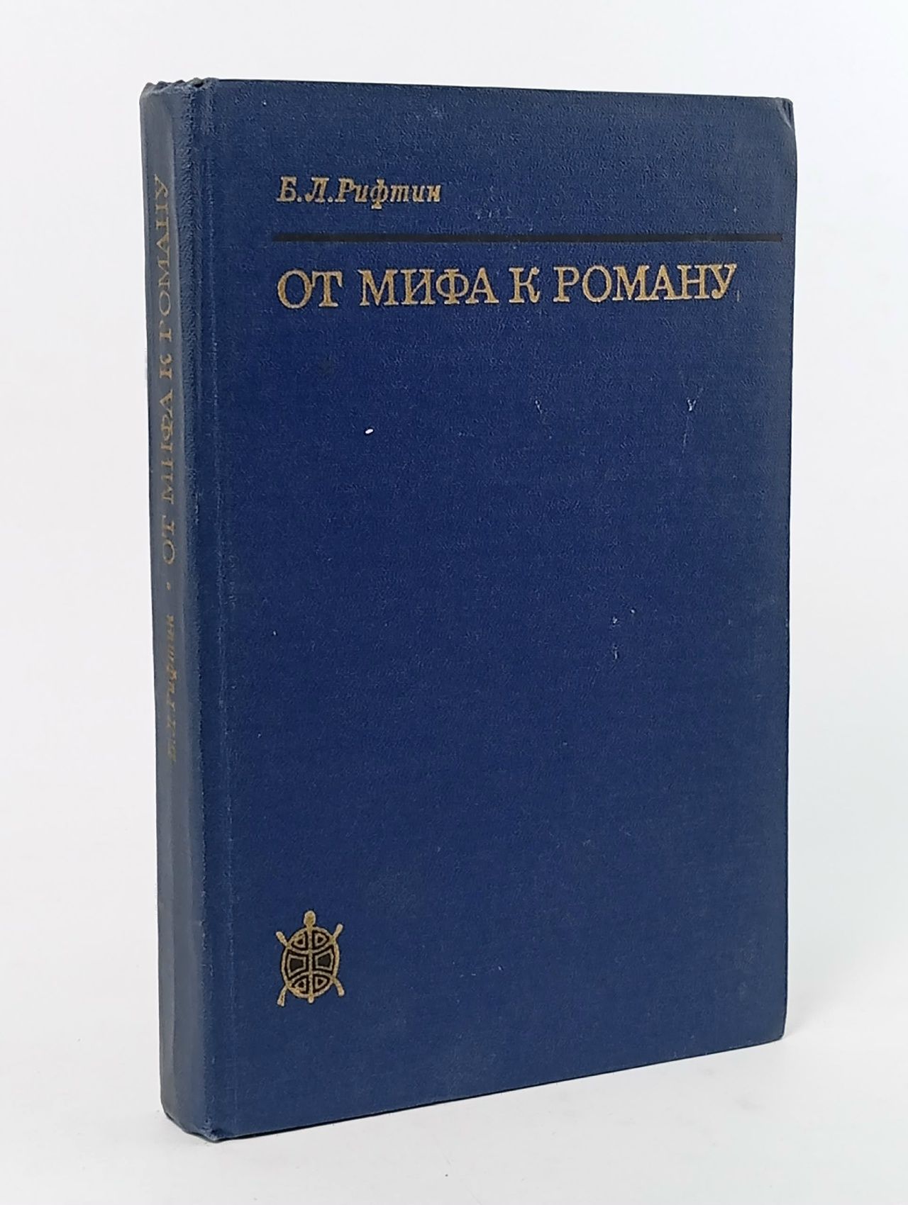 Обложка: От мифа к роману: Эволюция изображения персонажа в китайской литературе Рифтин Борис Львович Рифтин Борис Львович