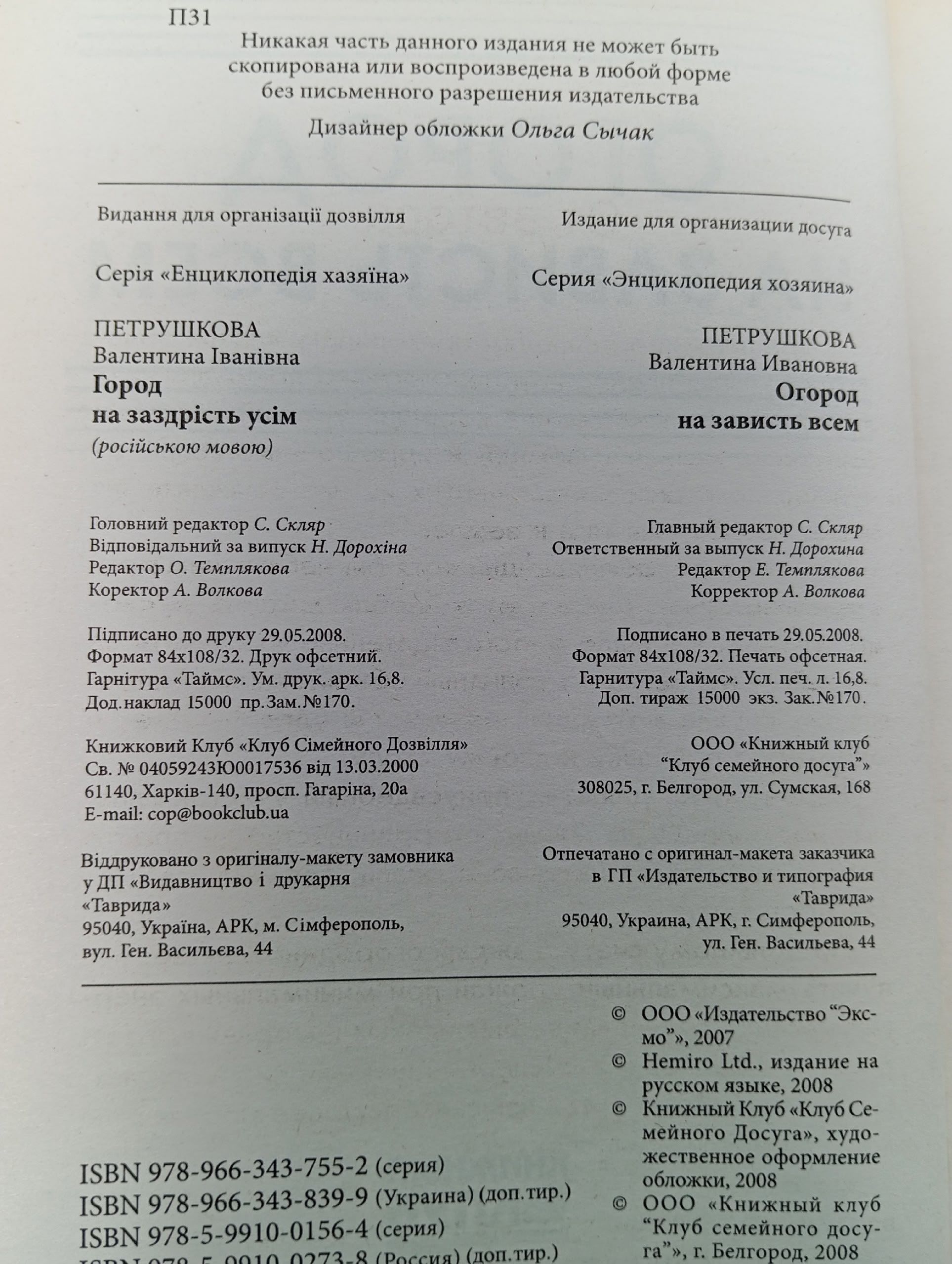 Энциклопедия хозяина. Огород на зависть всем Петрушкова Валентина Ивановна