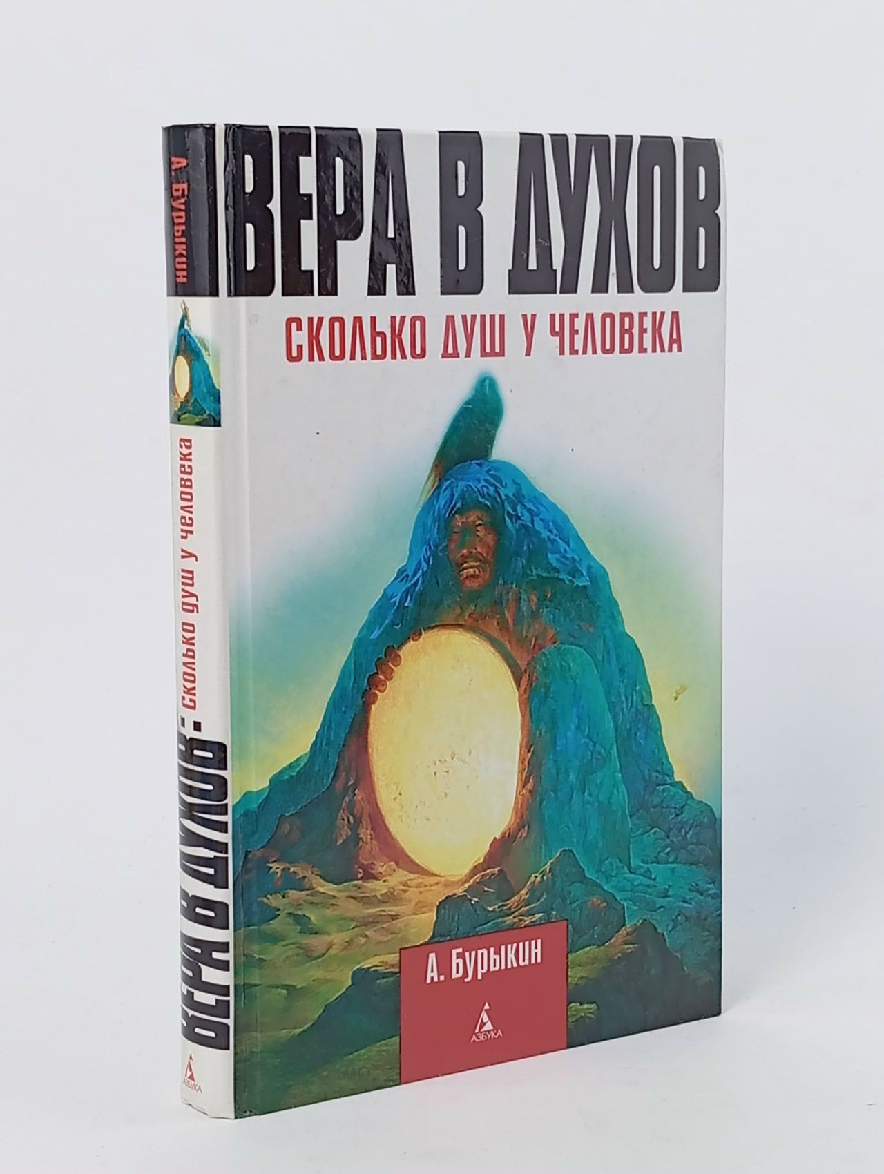 Обложка: Вера в духов. Сколько душ у человека