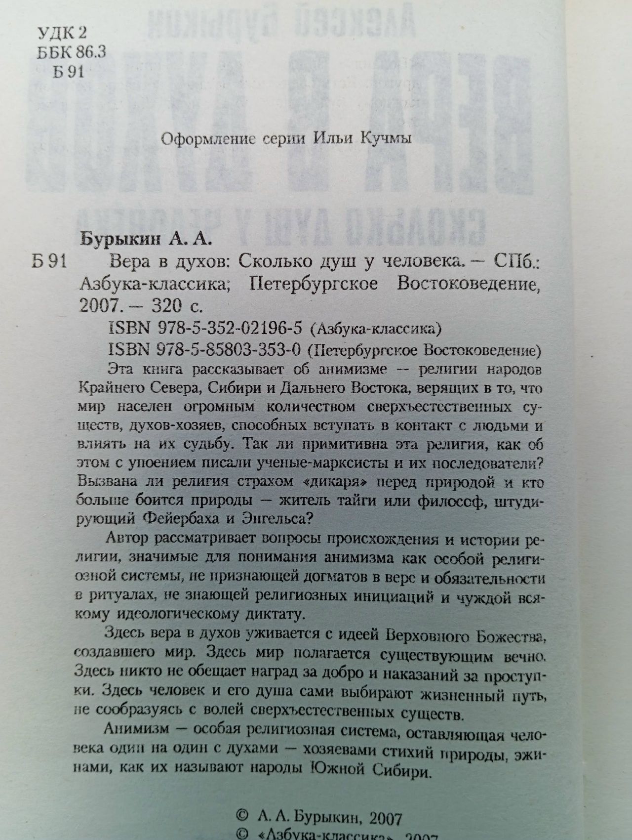 Вера в духов. Сколько душ у человека