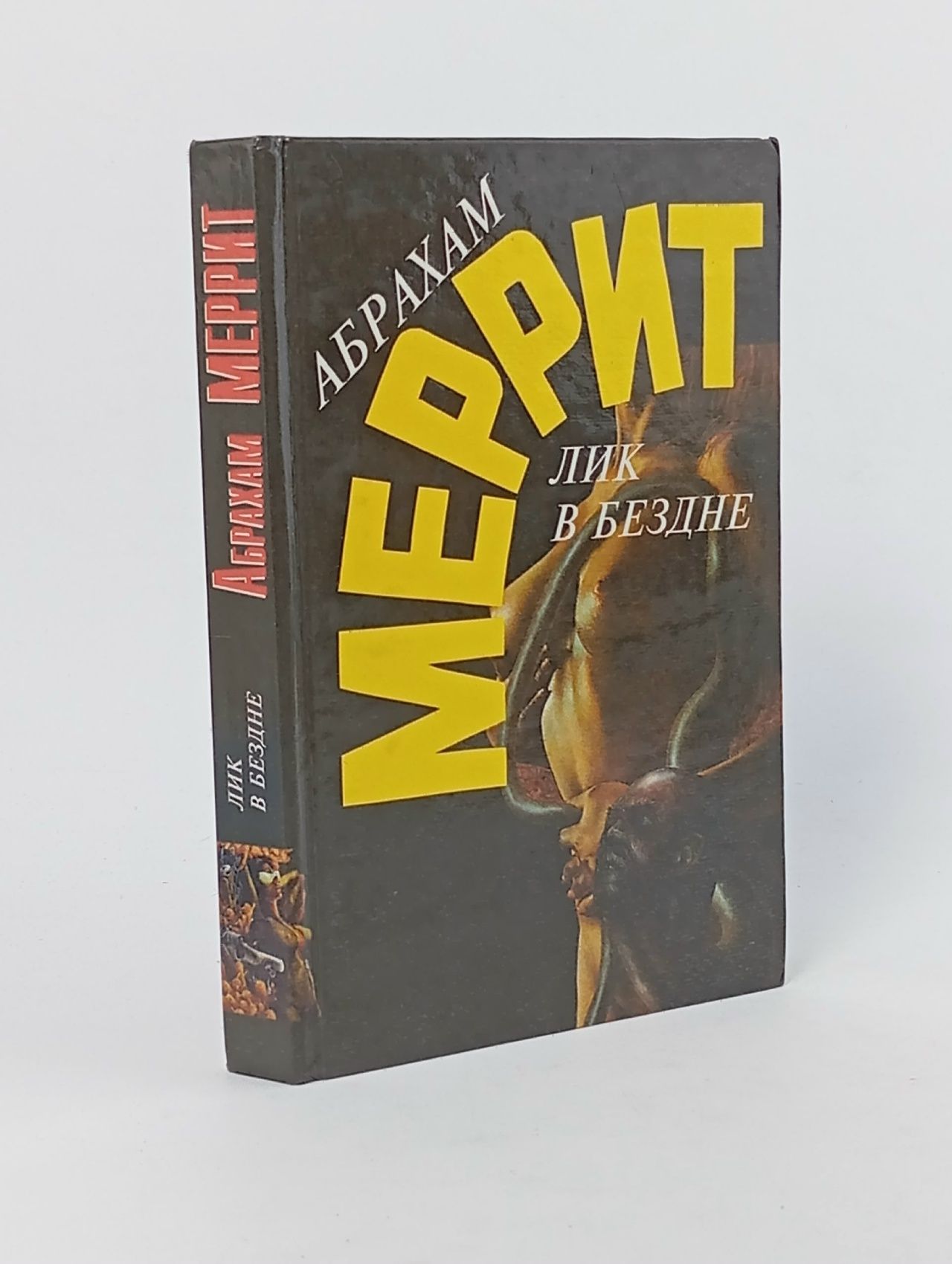Обложка: Лик в бездне Меррит Абрахам Грэйс