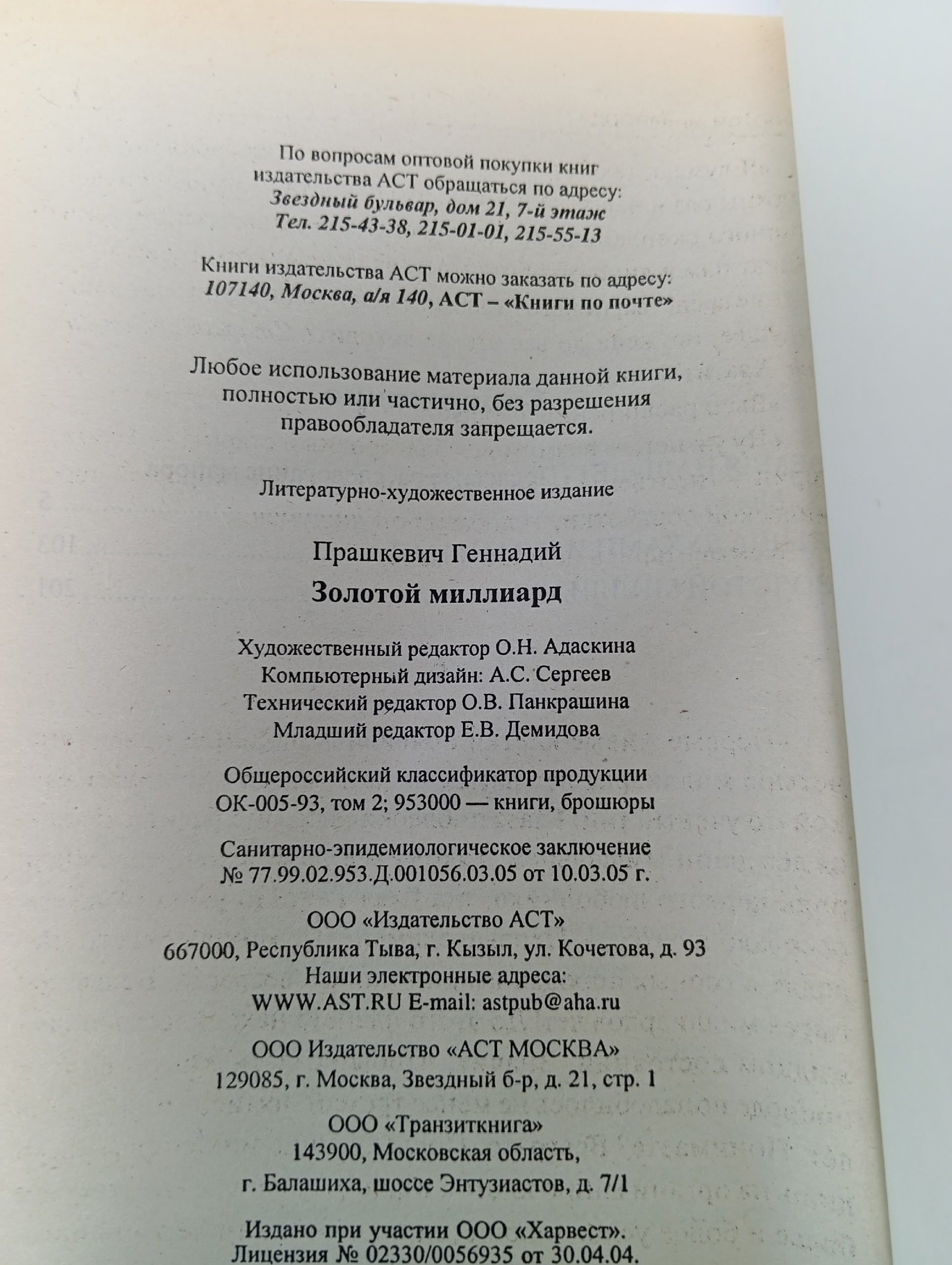 Золотой миллиард