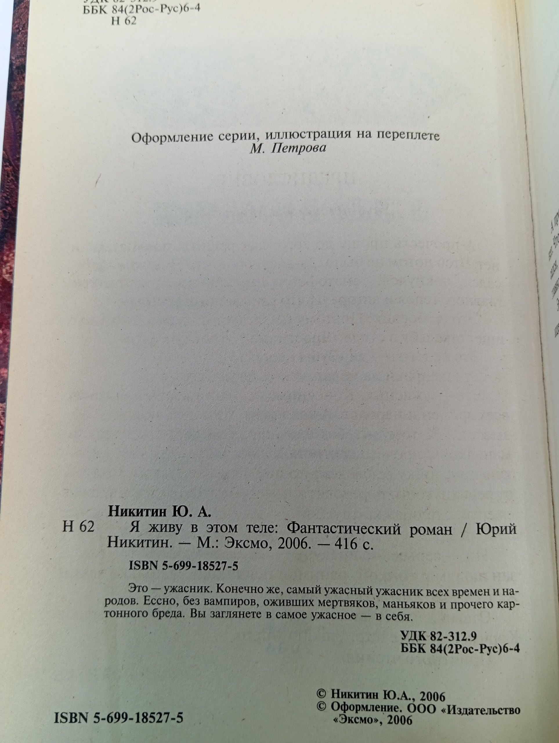 Я живу в этом теле Никитин Юрий Александрович