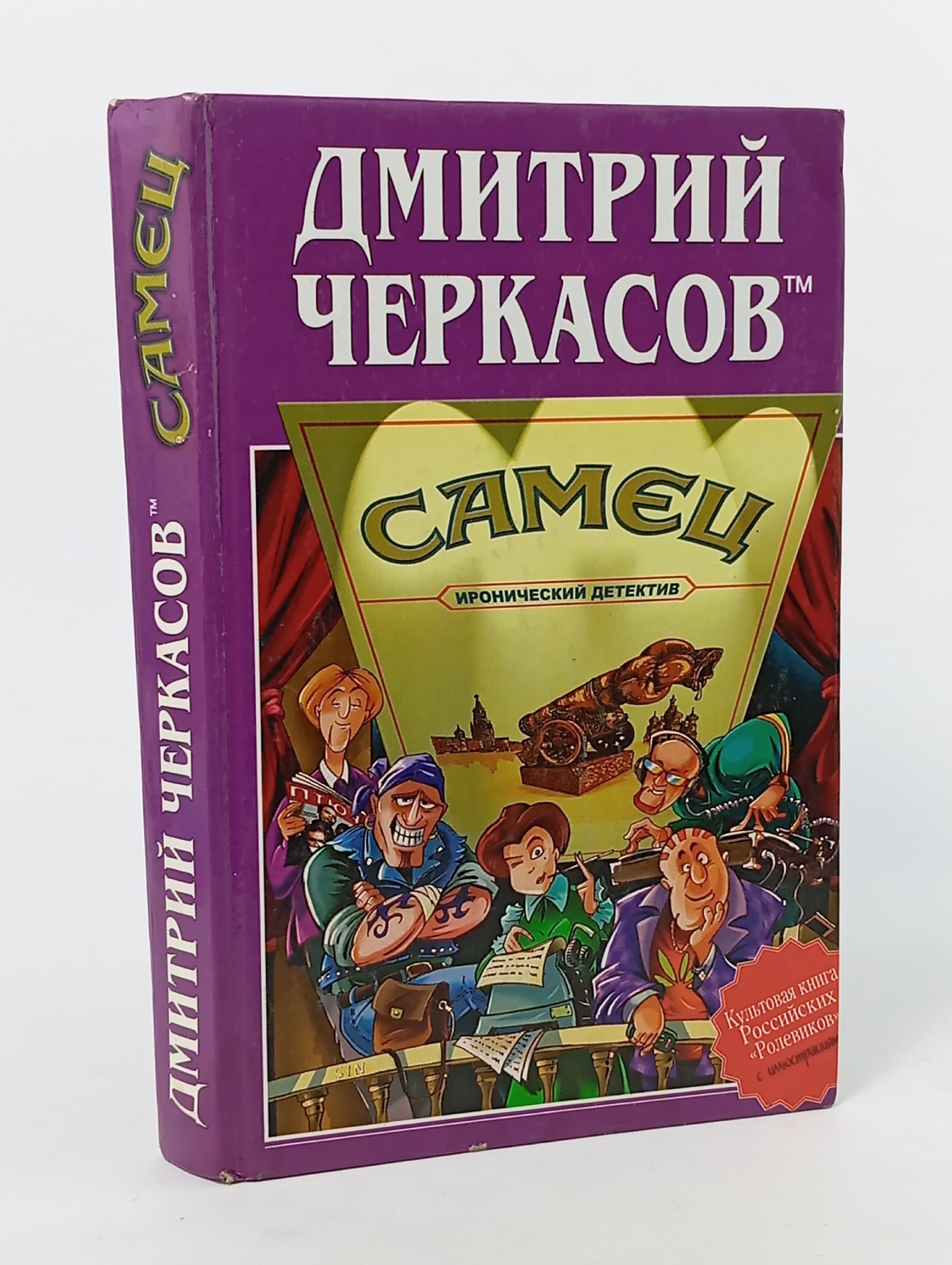 Обложка: Самец, или Приключения веселых "мойдодыров"