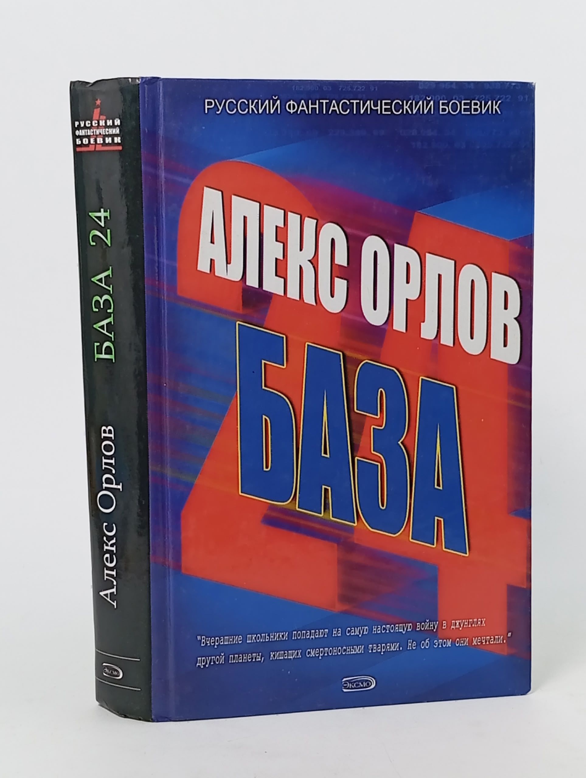 Обложка: База 24. Орлов Алекс