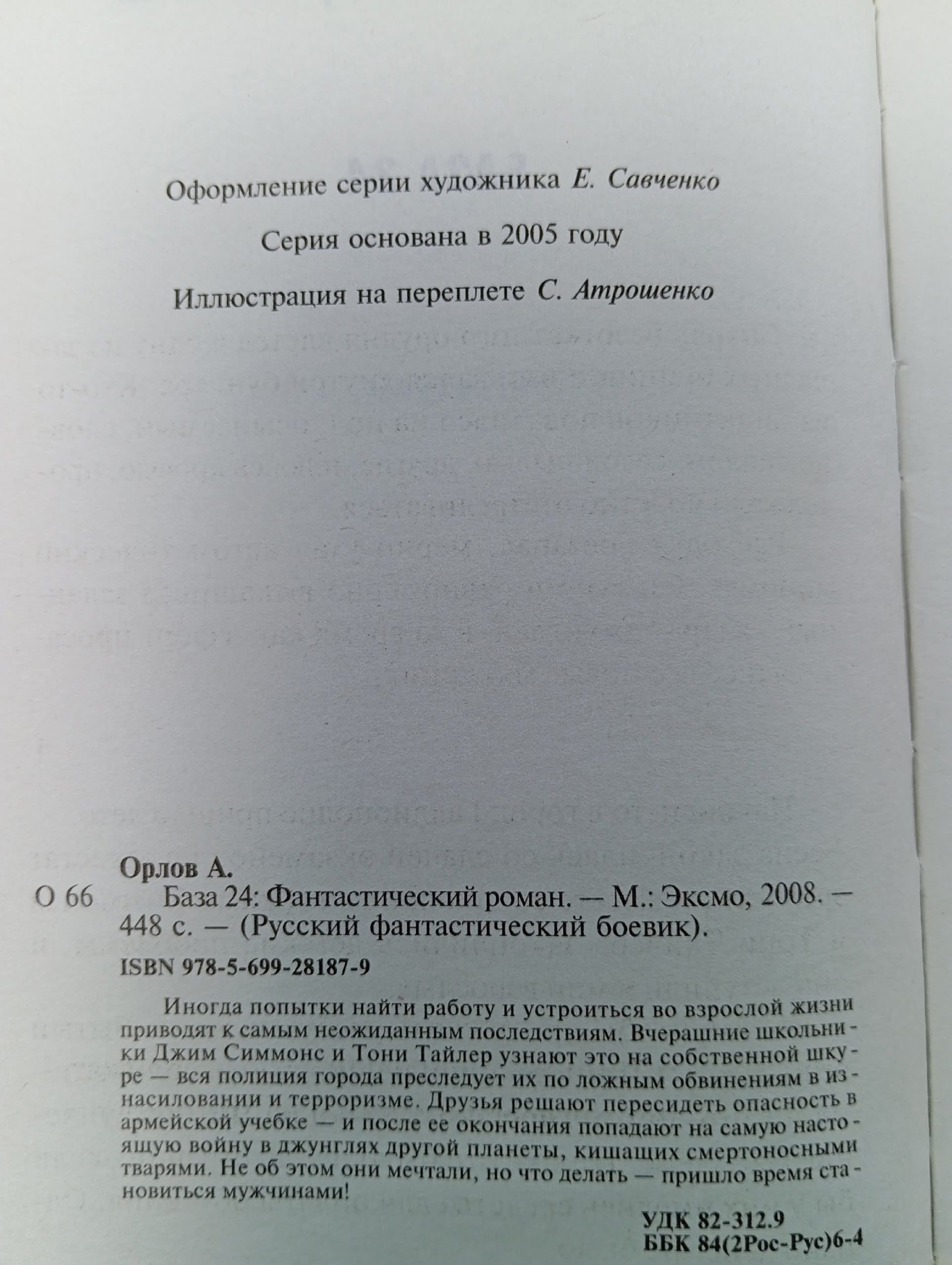 База 24. Орлов Алекс