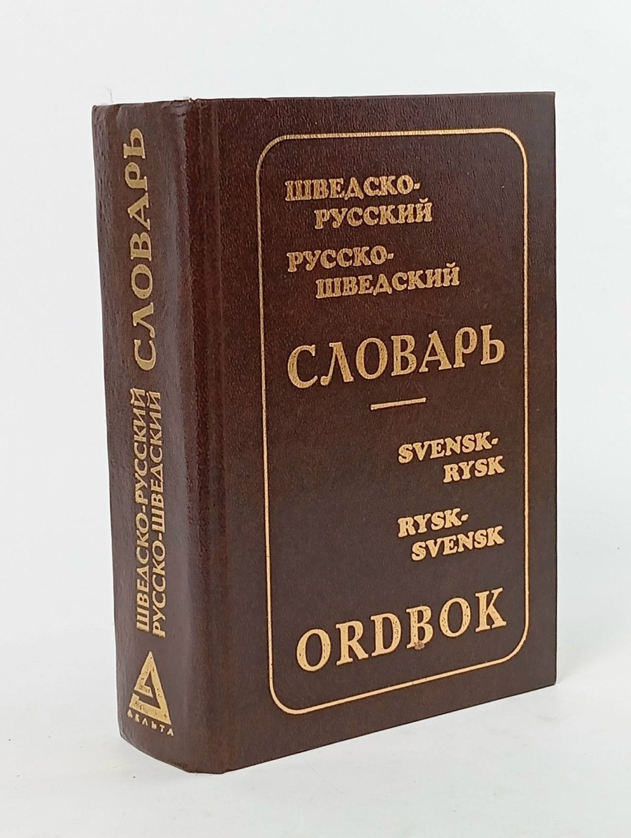 Обложка: Шведско-русский, русско-шведский словарь / Svensk-rysk, rysk-svensk ordbok Ефремова В.
