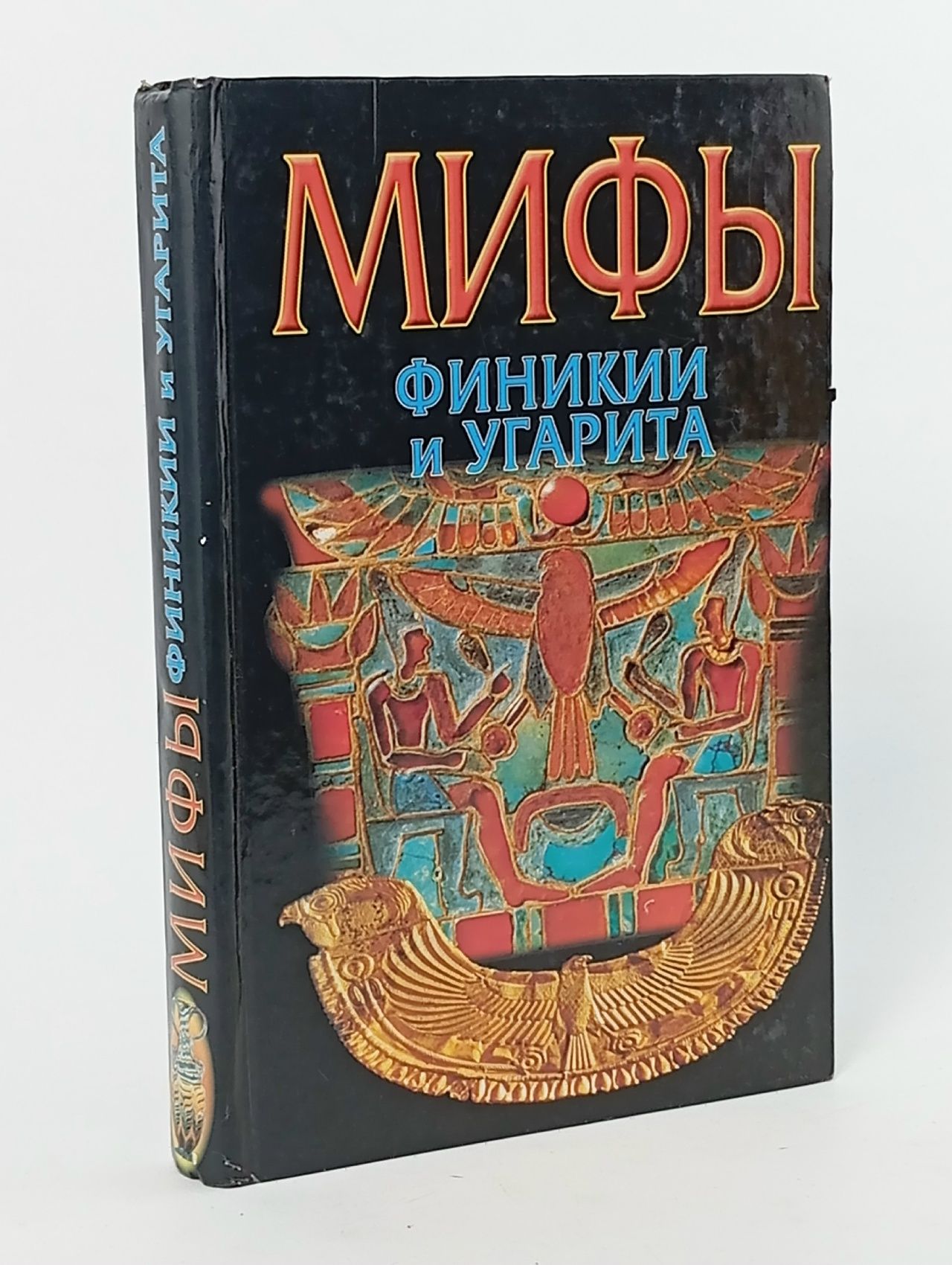 Обложка: Мифы финикии и Угарита