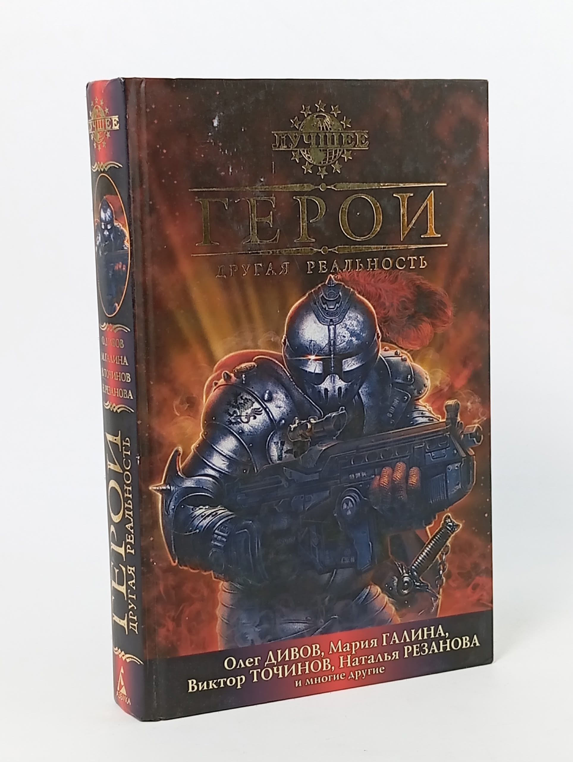 Обложка: Герои. Другая реальность