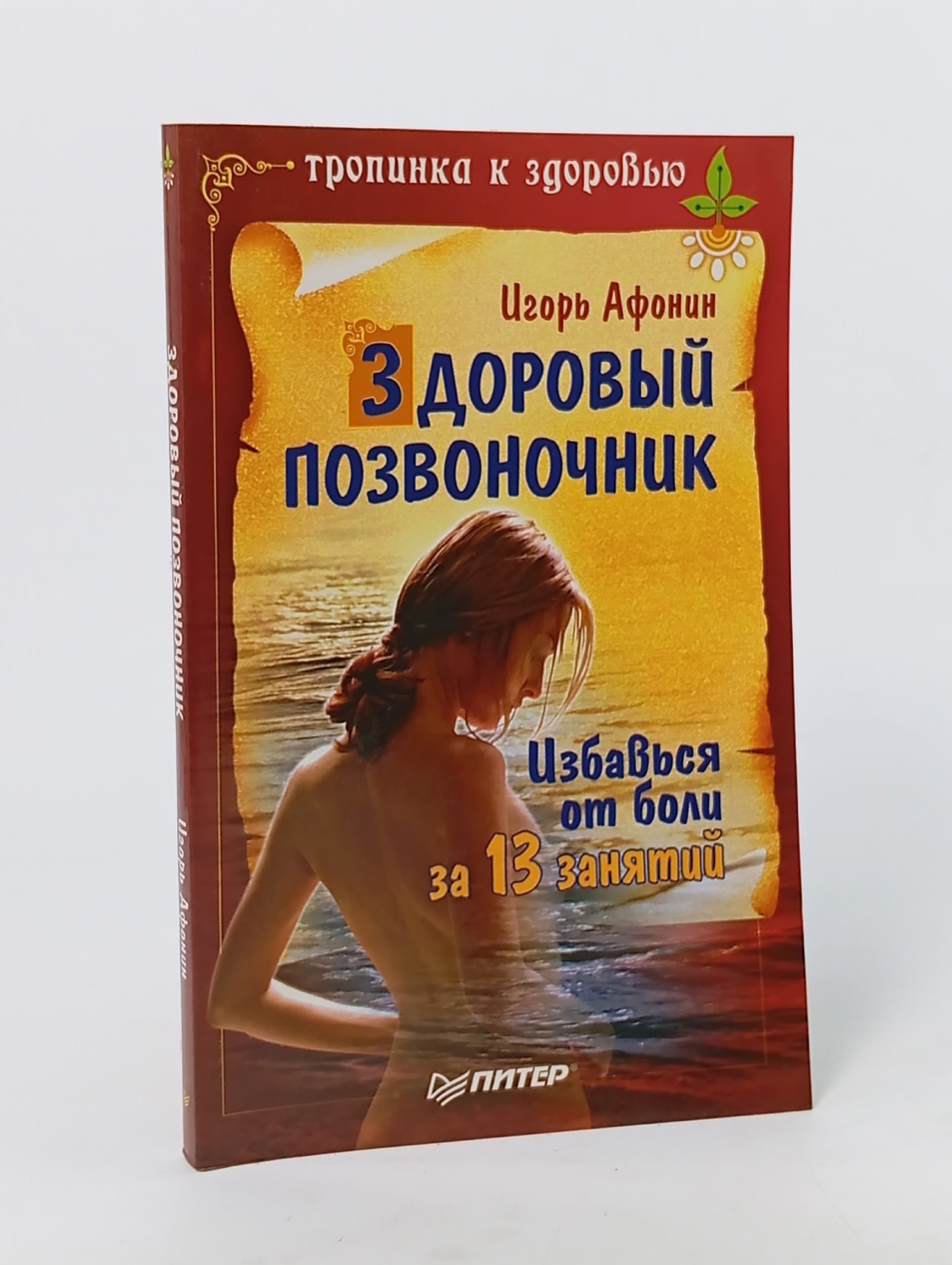 Обложка: Здоровый позвоночник. Афонин И. Н.