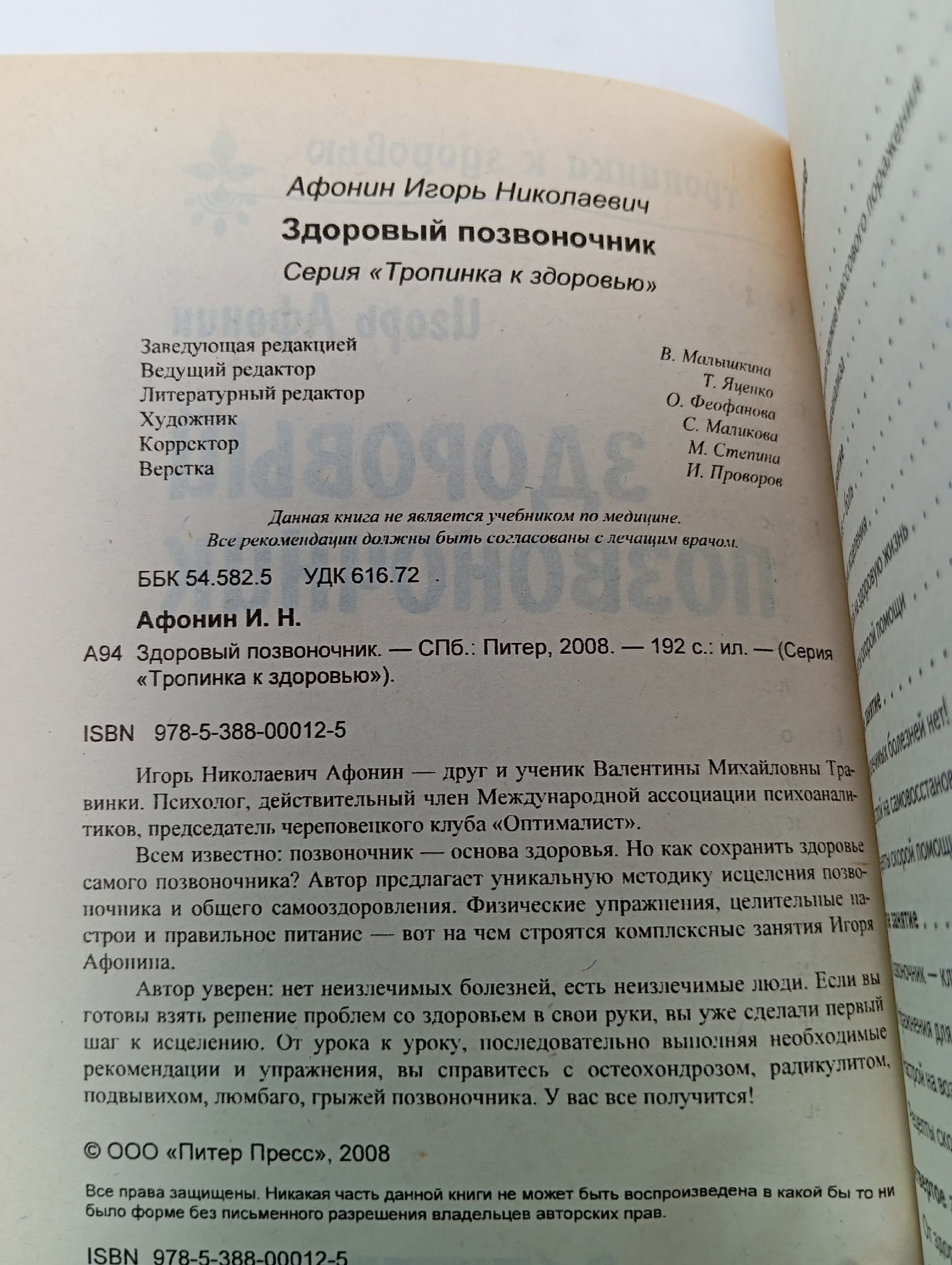 Здоровый позвоночник. Афонин И. Н.