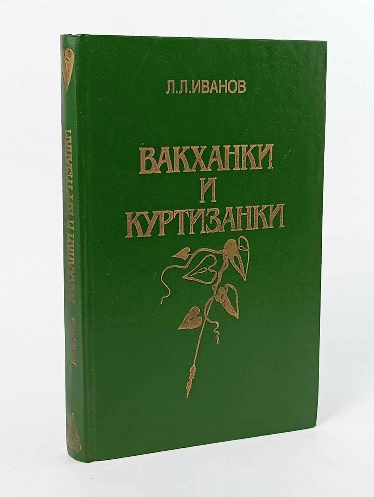 Обложка: Вакханки и куртизанки Иванов Лев