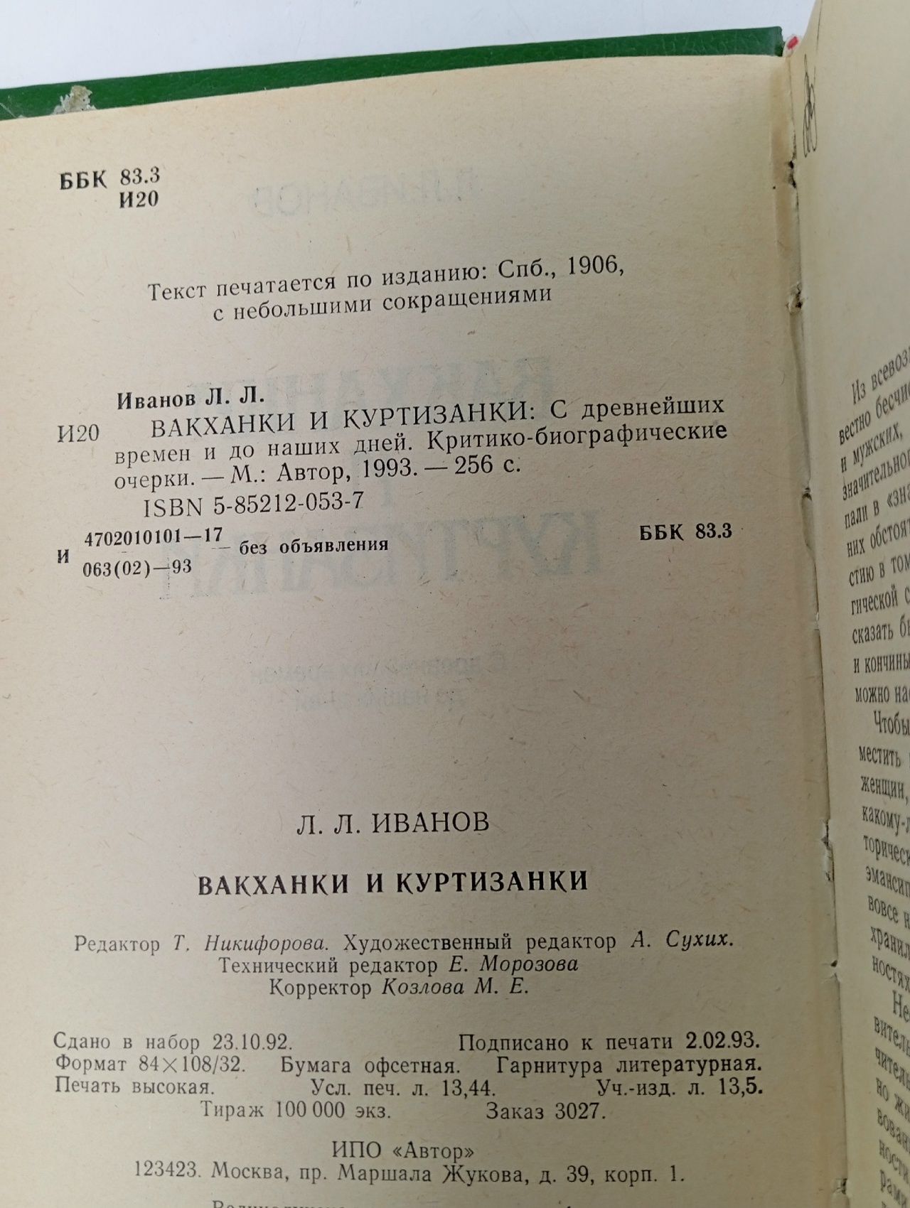 Вакханки и куртизанки Иванов Лев