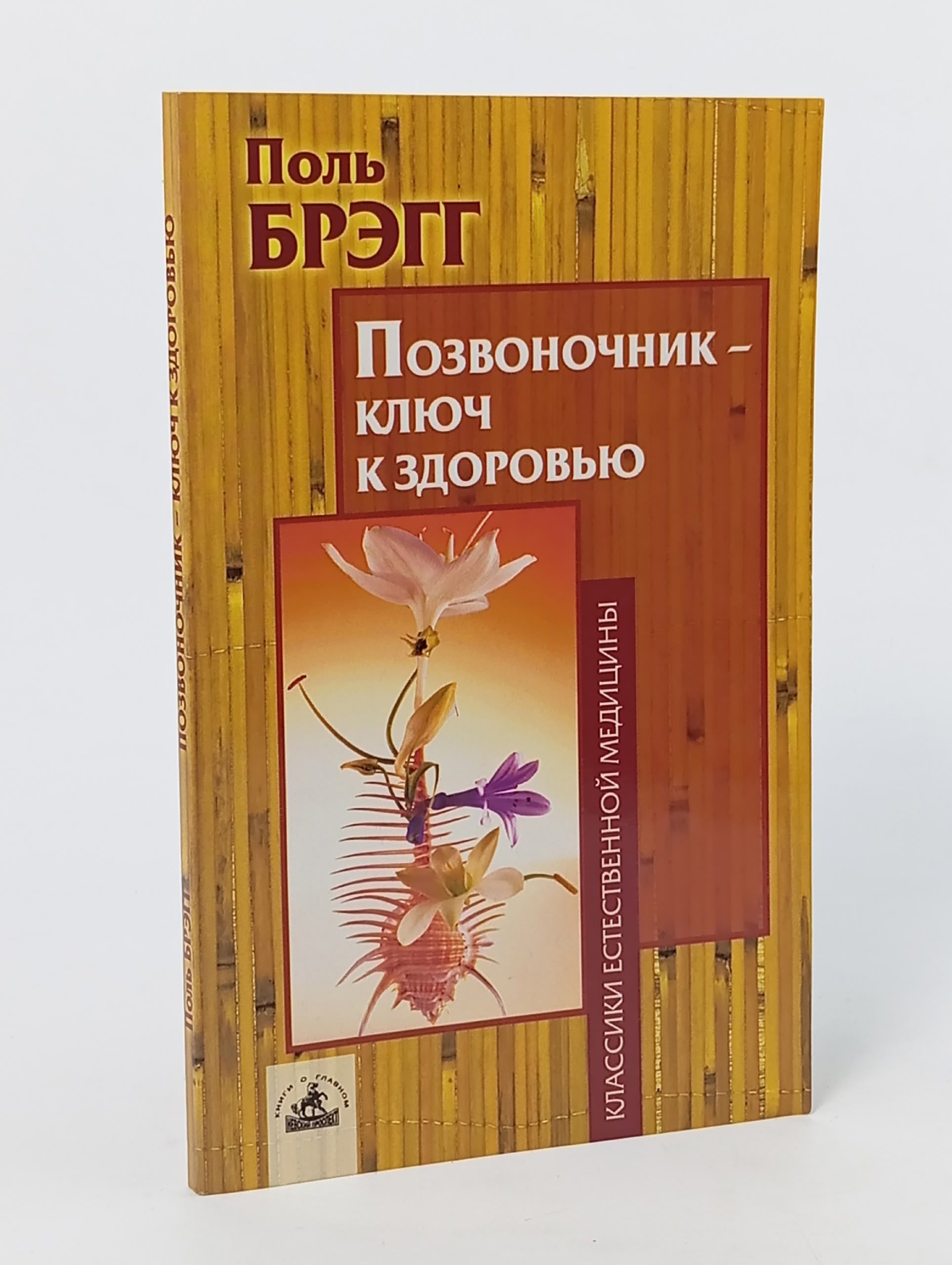 Обложка: Позвоночник - ключ к здоровью Брэгг Пол С.