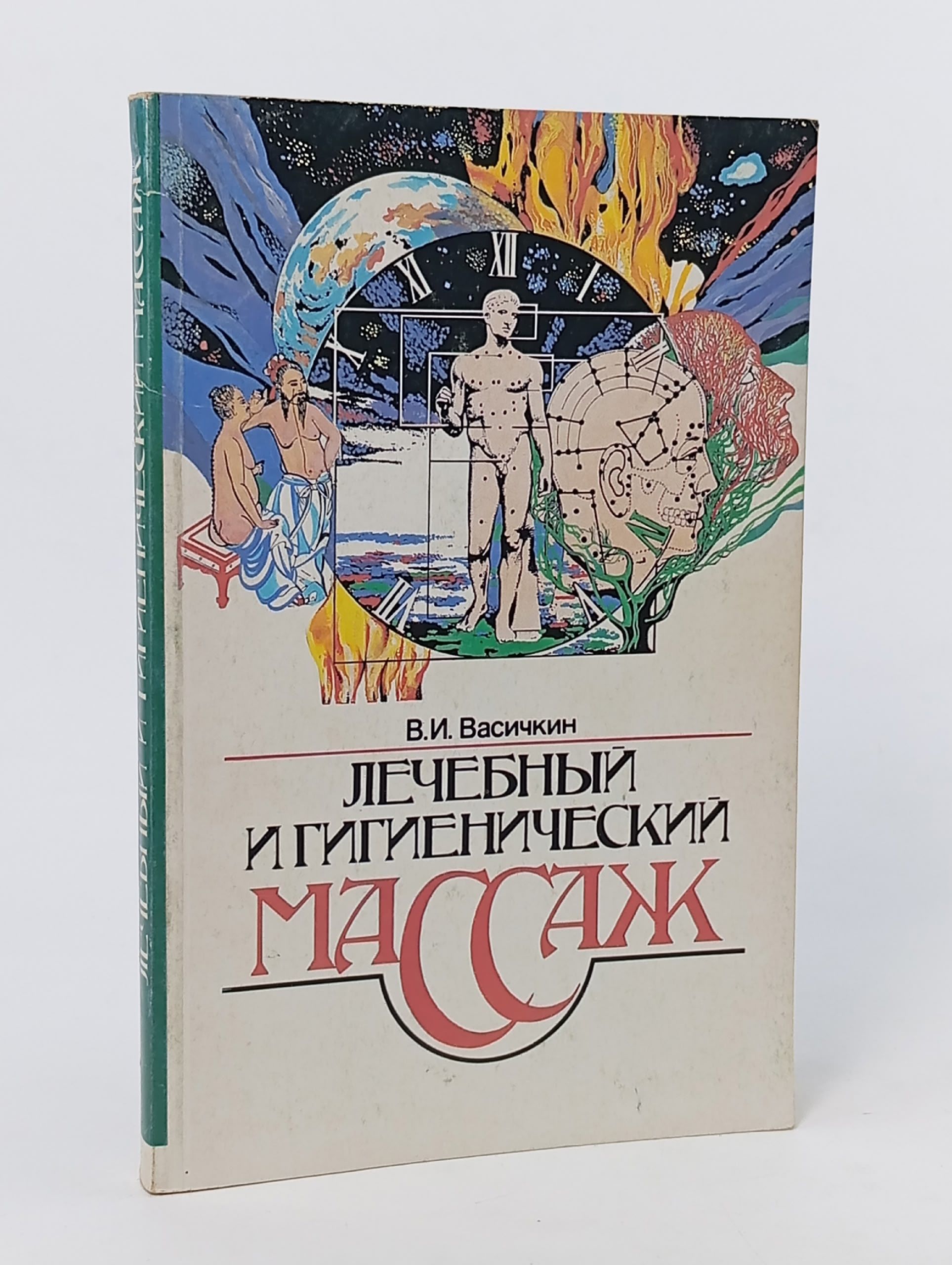 Обложка: Лечебный и гигиенический массаж