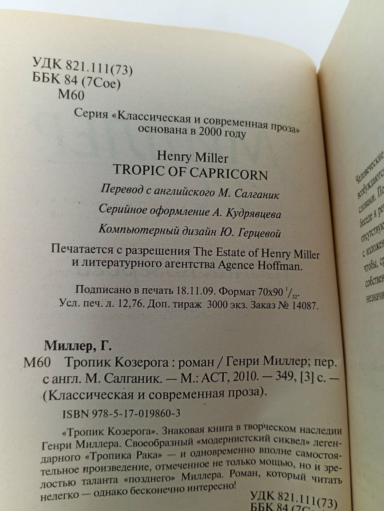 Тропик Козерога Миллер Генри