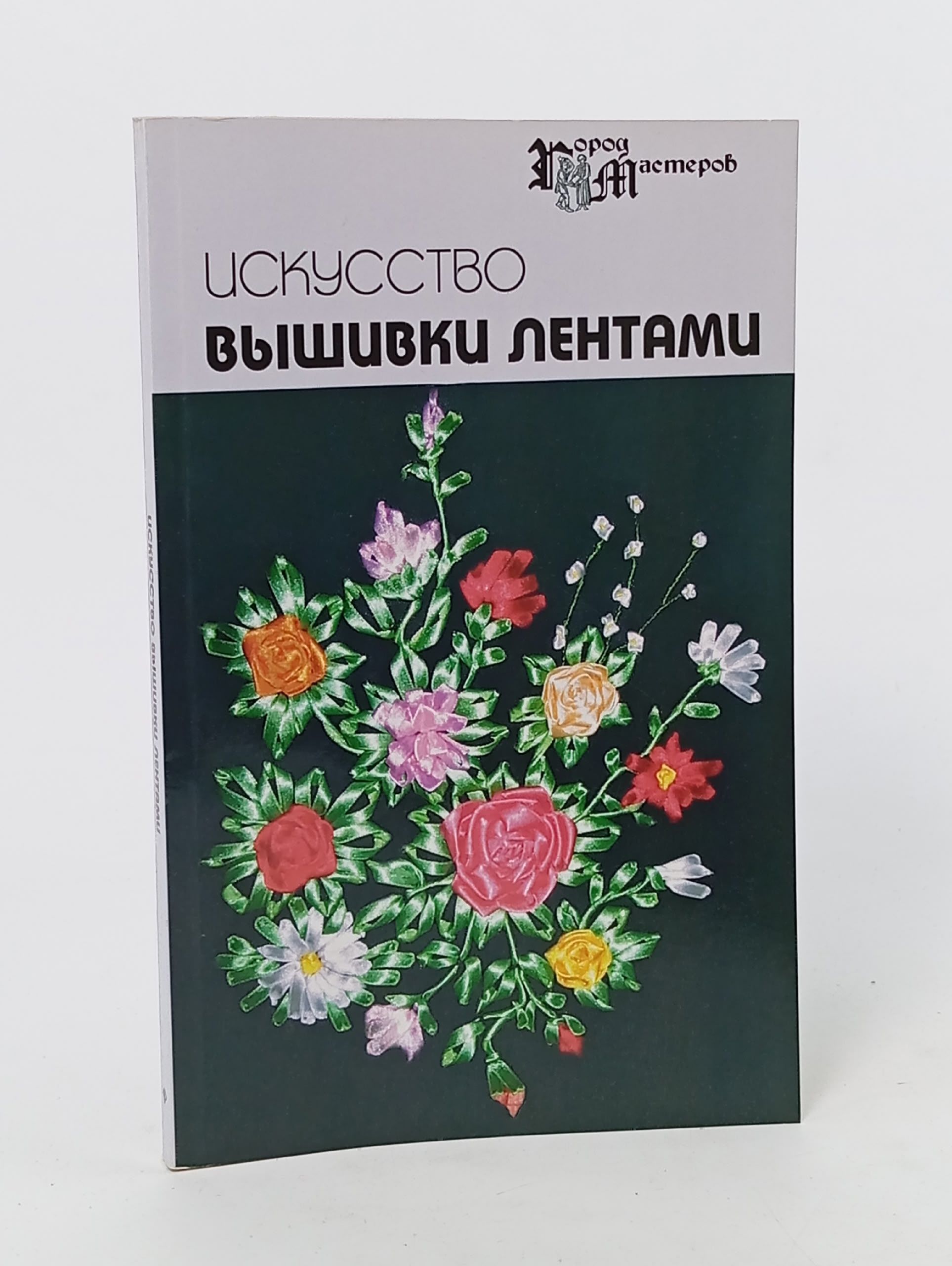 Обложка: Искусство вышивки лентами