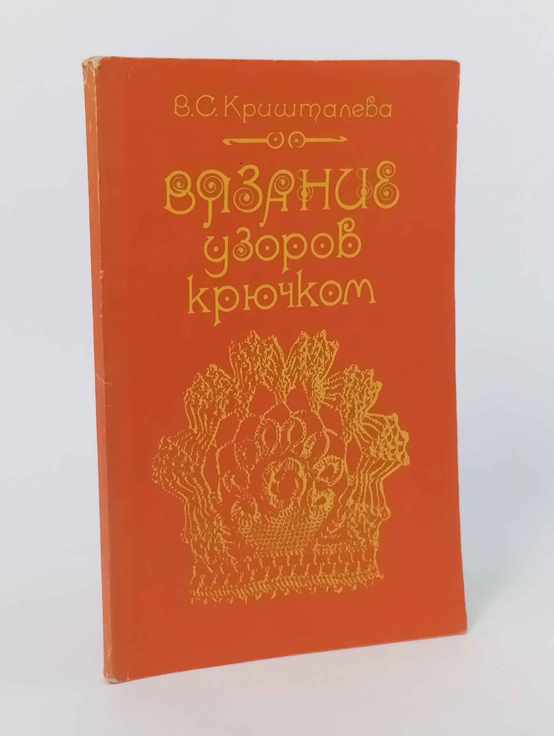 Обложка: Вязание узоров крючком