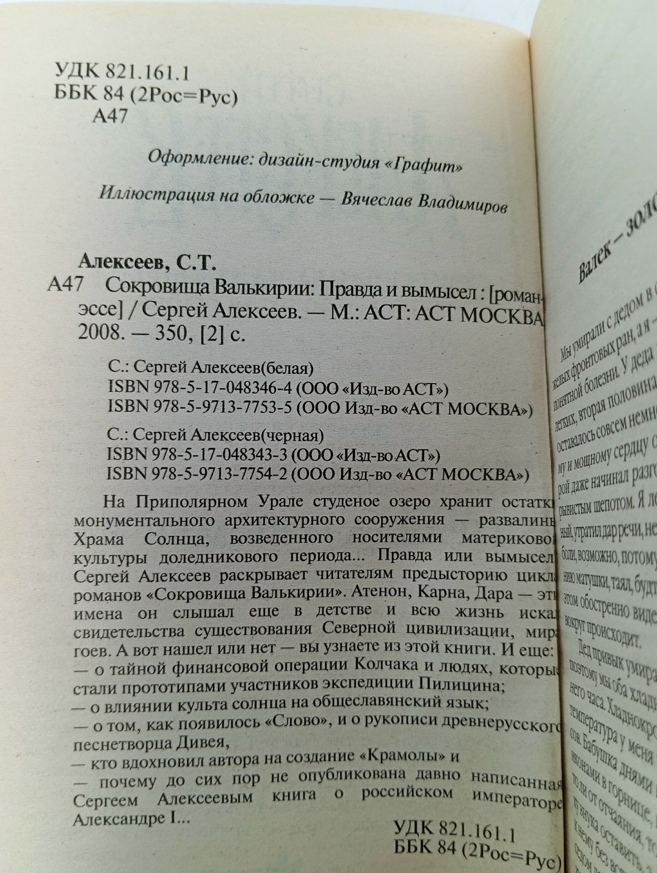 Сокровища Валькирии. Правда и вымысел