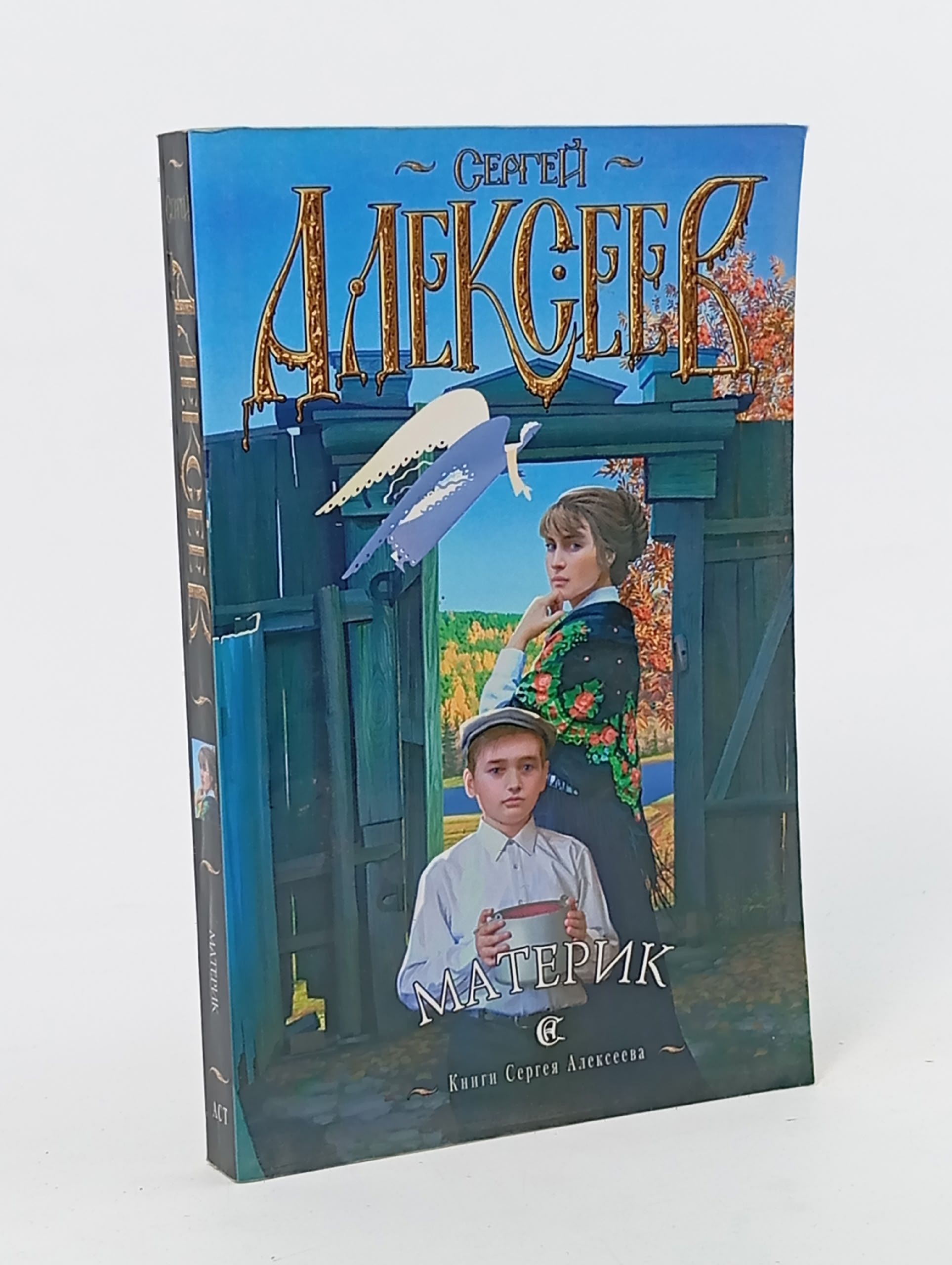 Обложка: Материк. Алексеев С.Т.