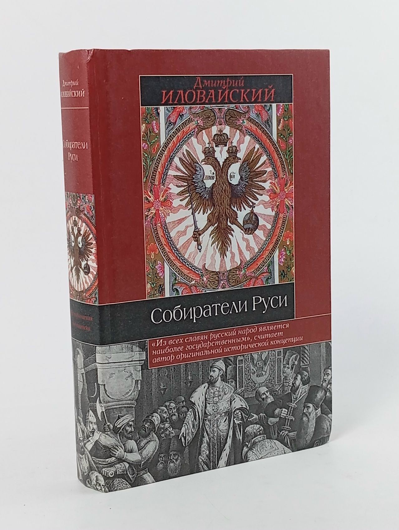 Обложка: Собиратели Руси Иловайский Дмитрий Иванович
