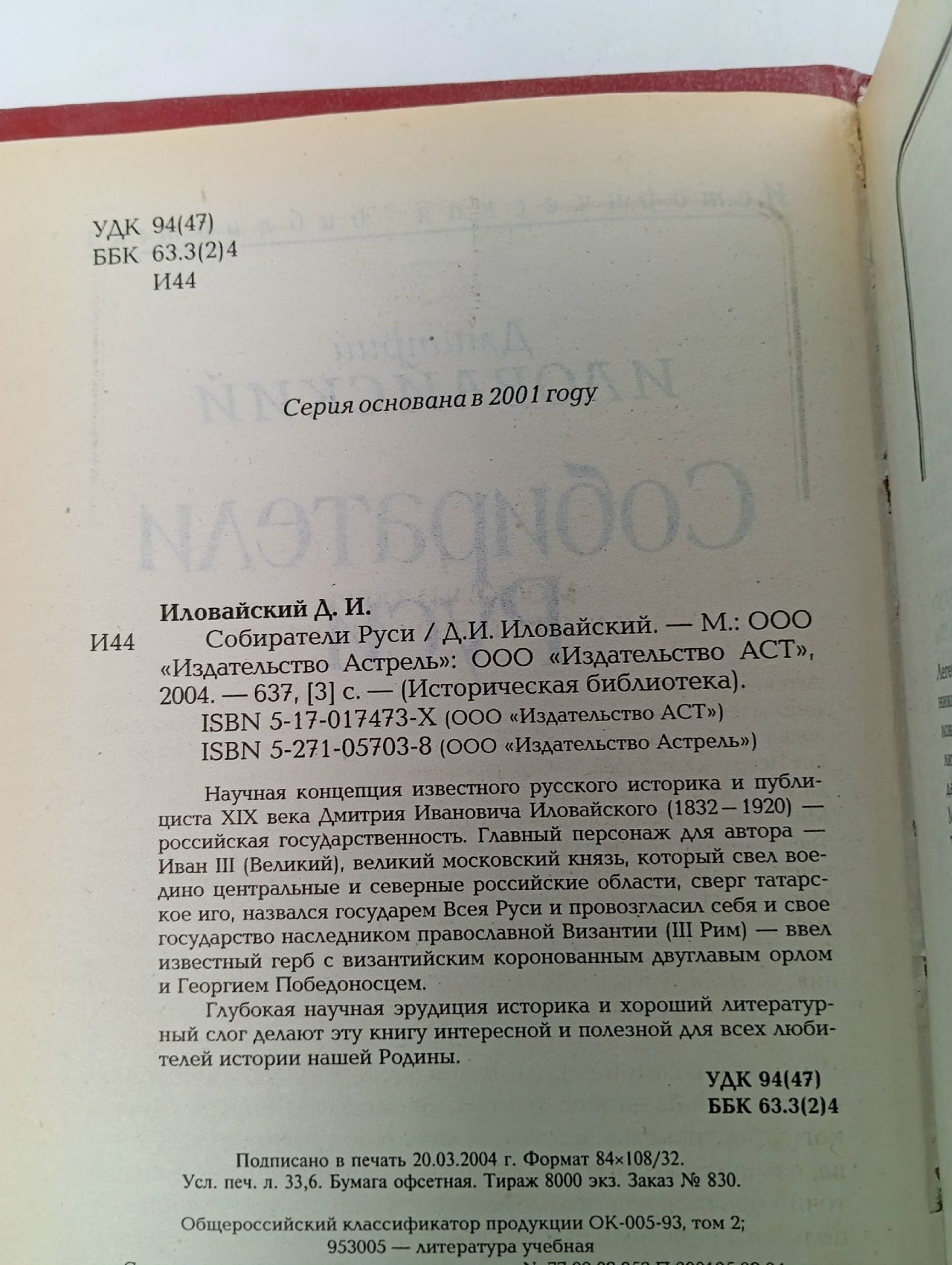 Собиратели Руси Иловайский Дмитрий Иванович
