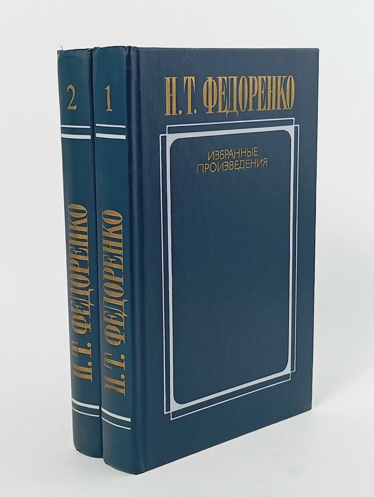Обложка: Николай Федоренко. Избранные произведения в 2 томах (комплект из двух книг) Федоренко Николай Трофимович