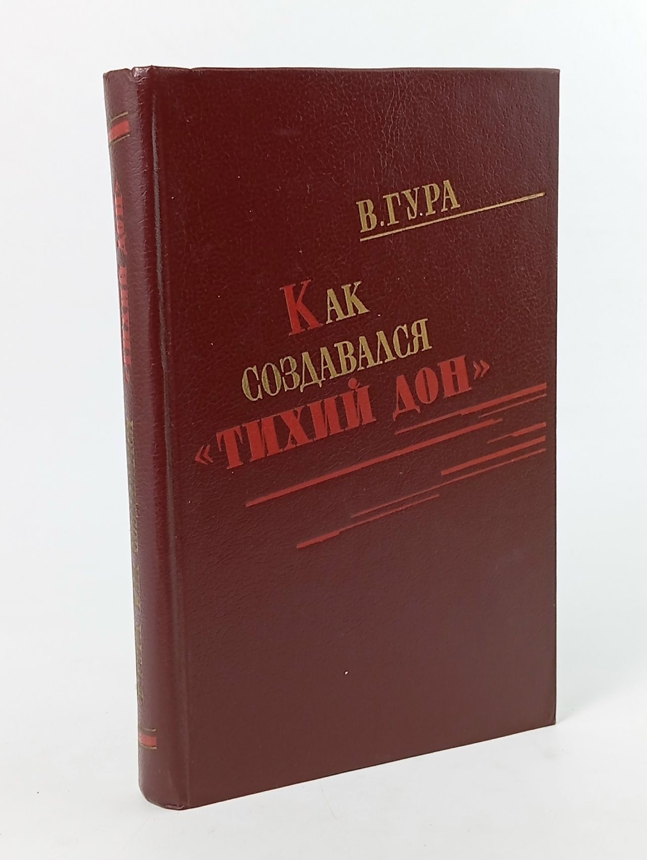 Обложка: Как создавался "Тихий Дон" Гура Виктор Васильевич