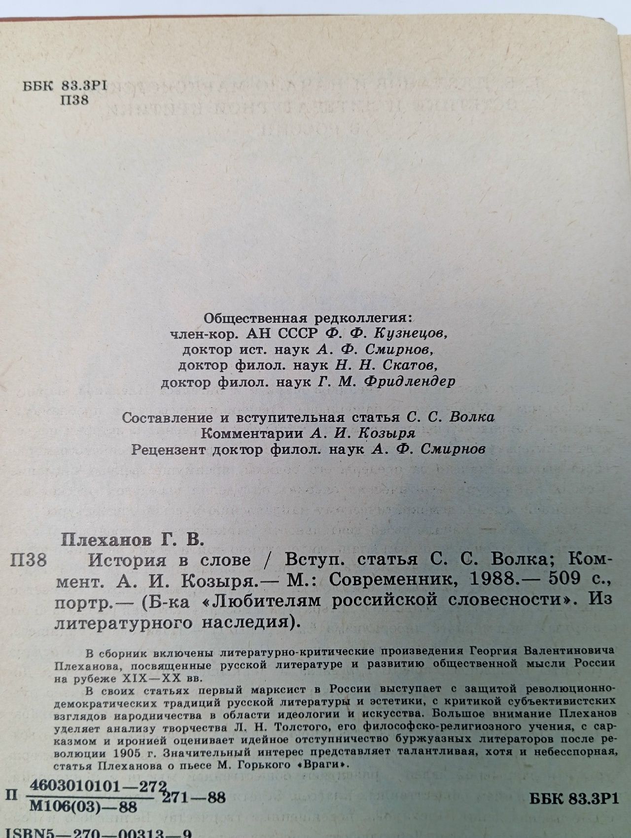История в слове Плеханов Георгий Валентинович