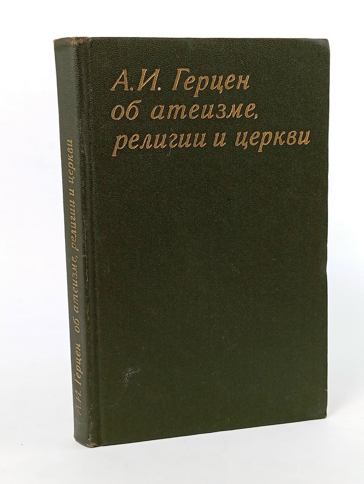 Обложка: А. И. Герцен. Об атеизме, религии и церкви. Составитель и автор предисловия В.С. Панова.