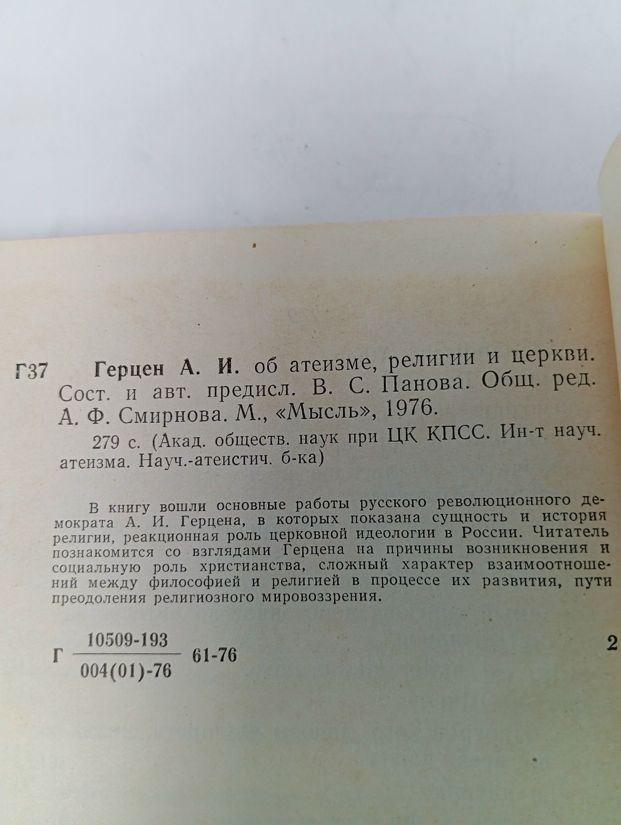 А. И. Герцен. Об атеизме, религии и церкви. Составитель и автор предисловия В.С. Панова.
