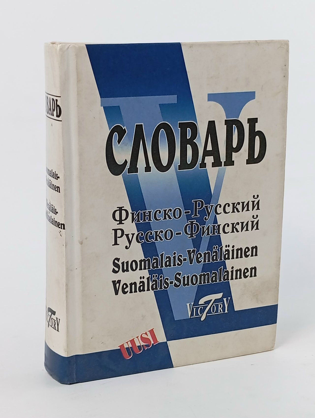 Обложка: Словарь финско-русский и русско-финский. 40000 слов Александрова Е. Б.