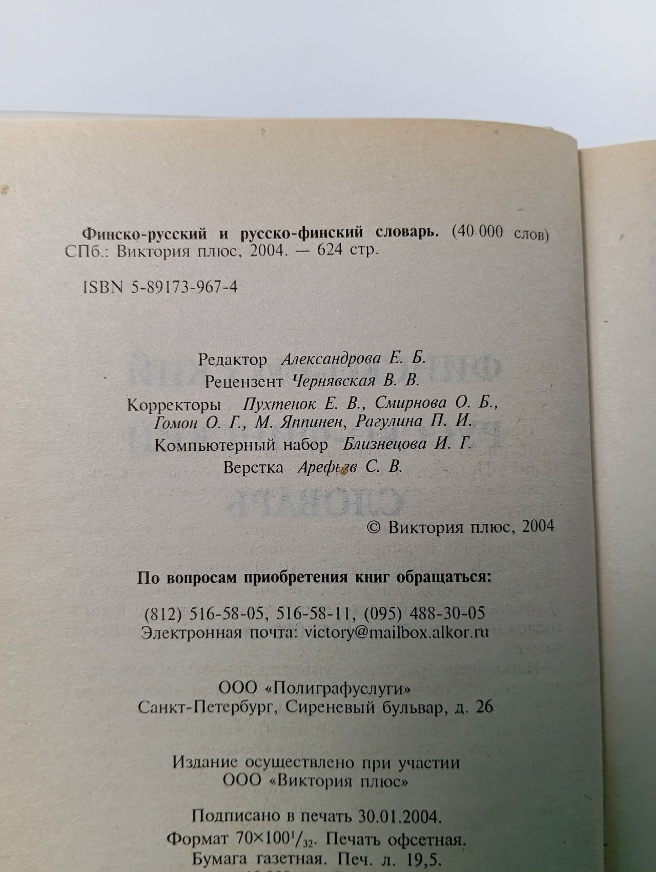 Словарь финско-русский и русско-финский. 40000 слов Александрова Е. Б.