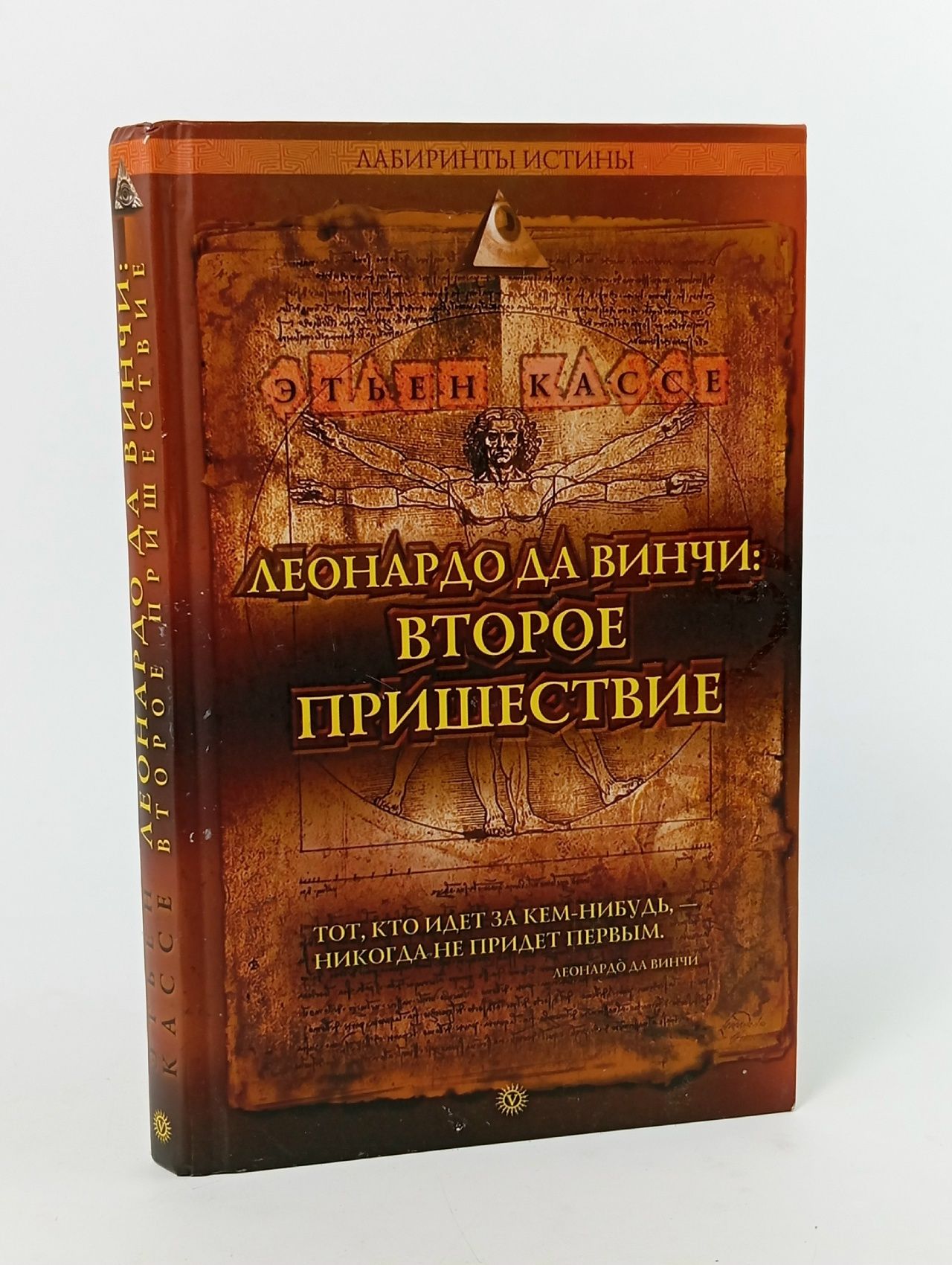 Обложка: Леонардо да Винчи. Второе пришествие Кассе Этьен