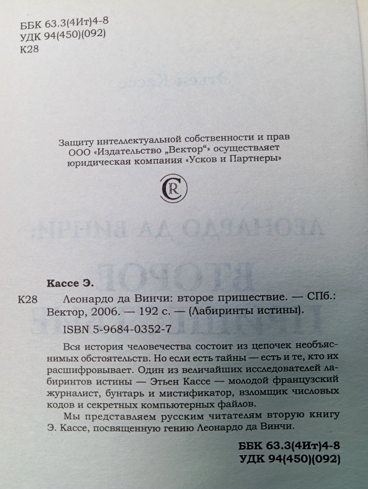 Леонардо да Винчи. Второе пришествие Кассе Этьен