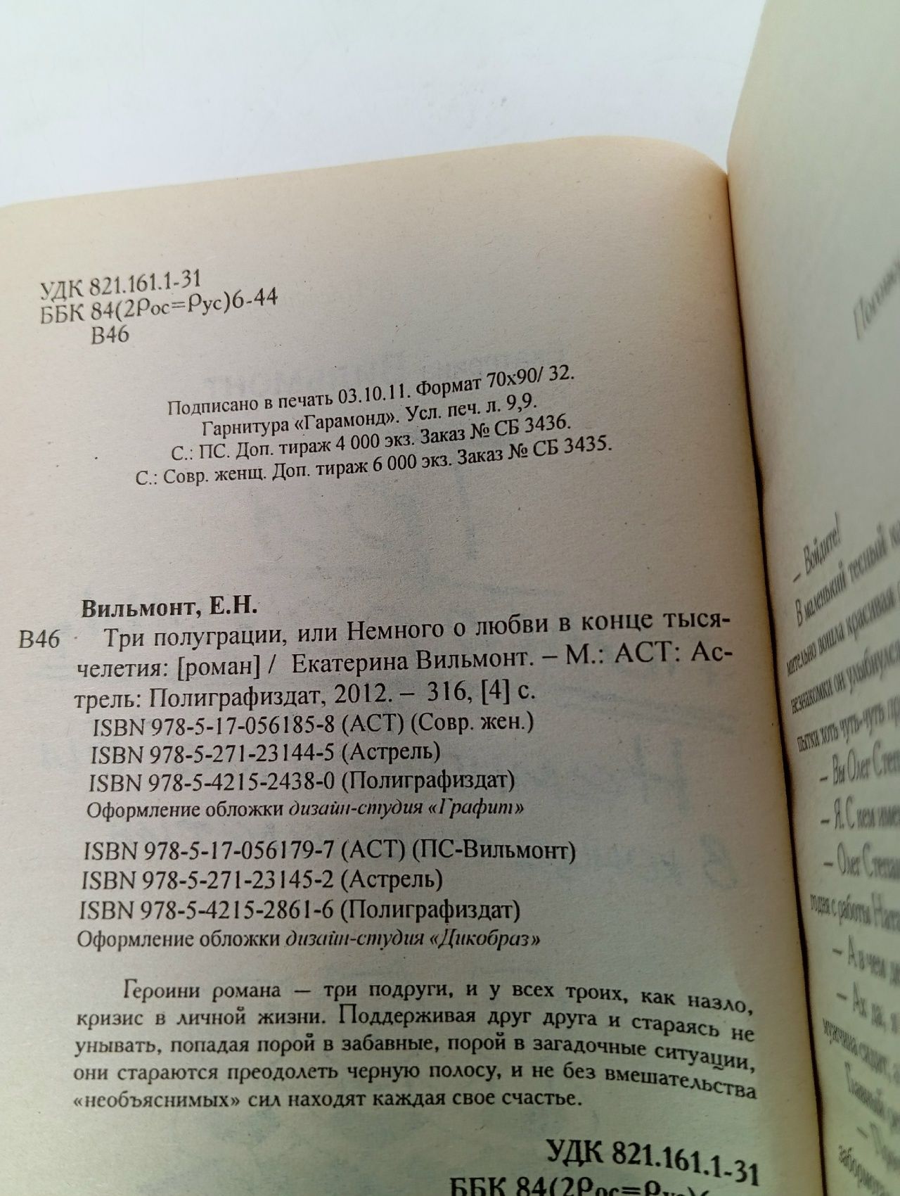 Три полуграции, или Немного о любви в конце тысячелетия. Вильмонт Екатерина Николаевна Книга б/у