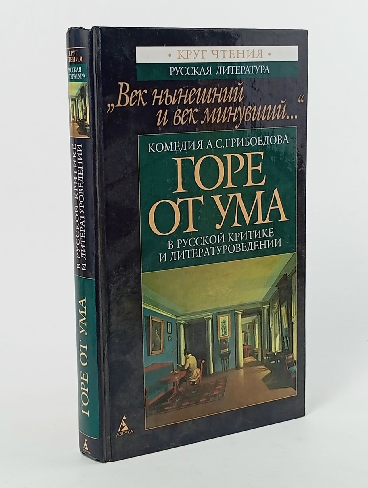 Обложка: Комедия А. С. Грибоедова. Горе от ума