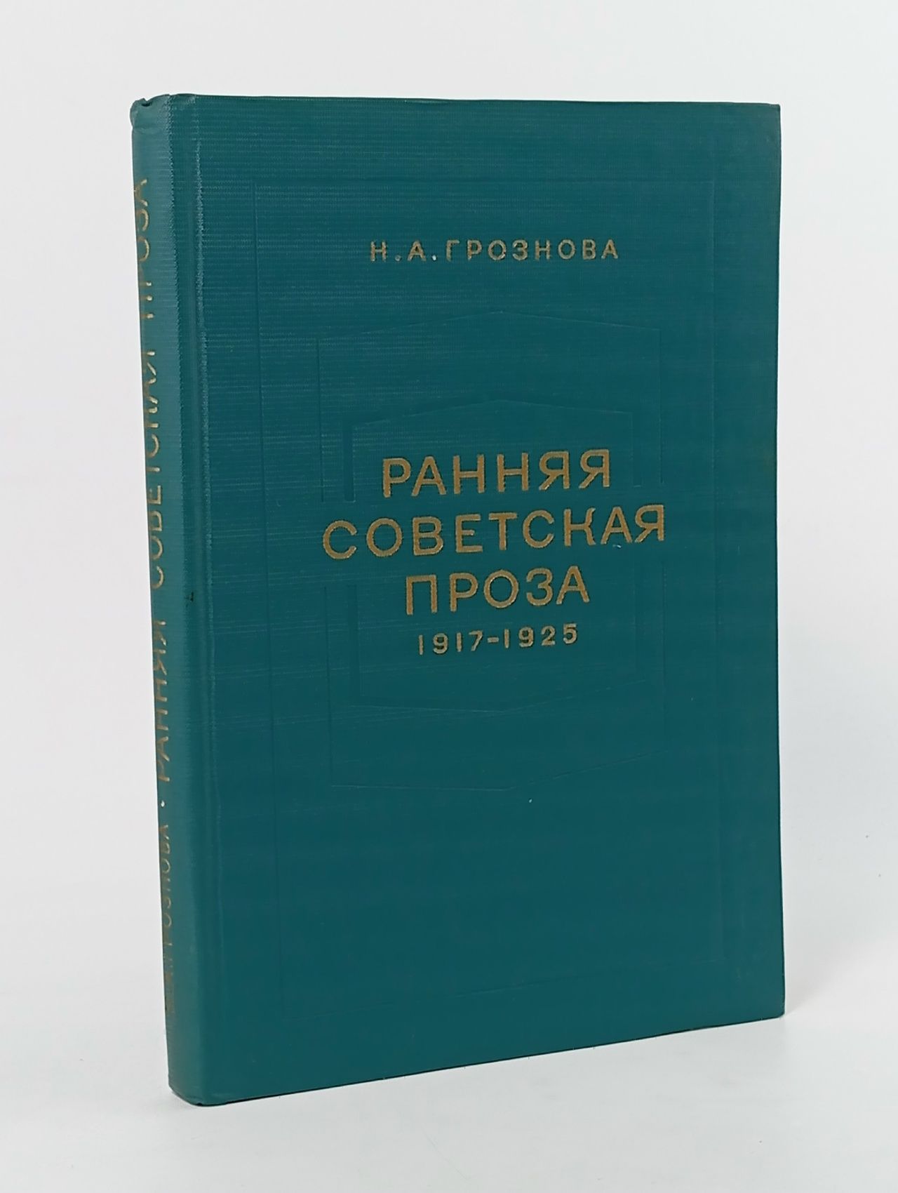 Обложка: Ранняя советская проза. 1917-1925 Грознова Наталия Александровна